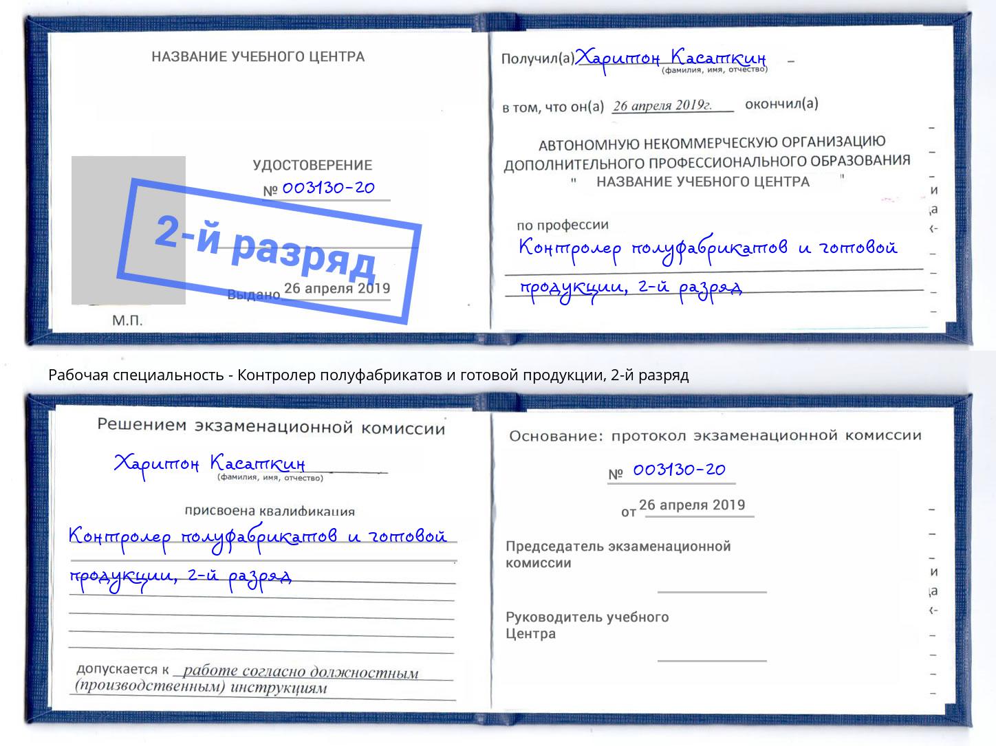 корочка 2-й разряд Контролер полуфабрикатов и готовой продукции Грязи