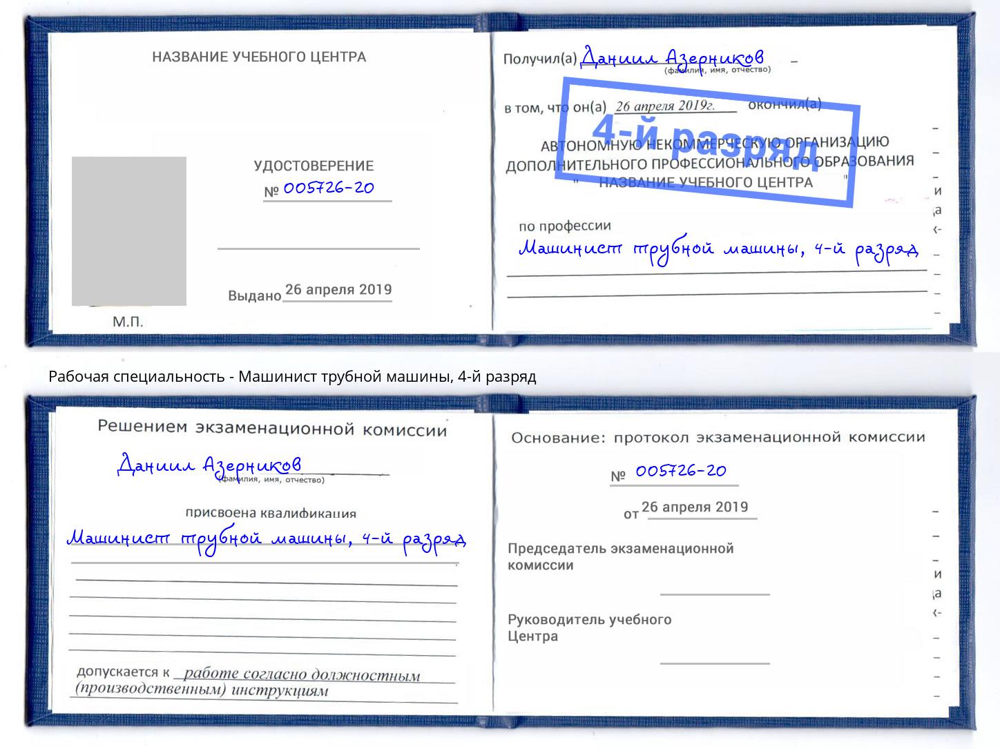 корочка 4-й разряд Машинист трубной машины Грязи