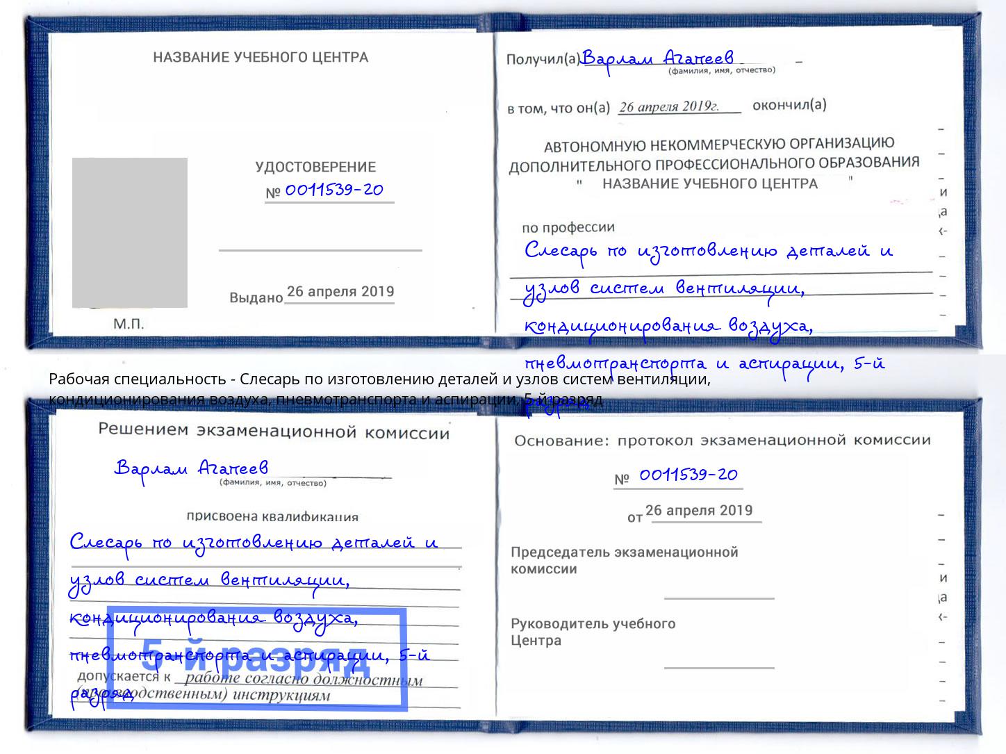 корочка 5-й разряд Слесарь по изготовлению деталей и узлов систем вентиляции, кондиционирования воздуха, пневмотранспорта и аспирации Грязи