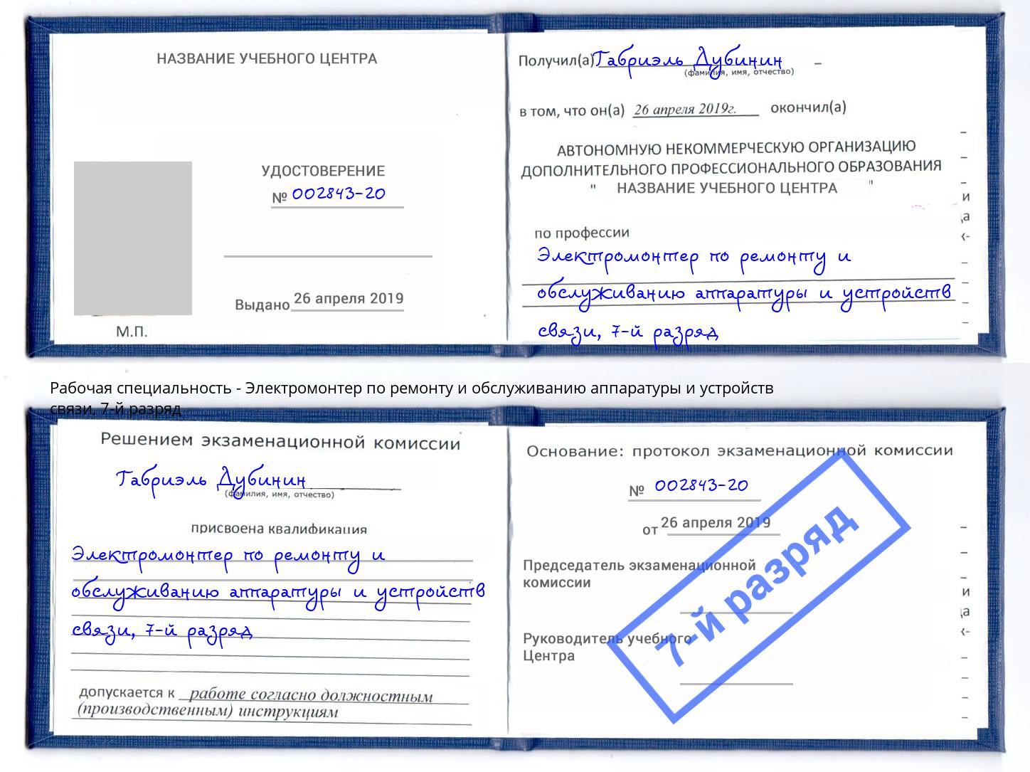 корочка 7-й разряд Электромонтер по ремонту и обслуживанию аппаратуры и устройств связи Грязи