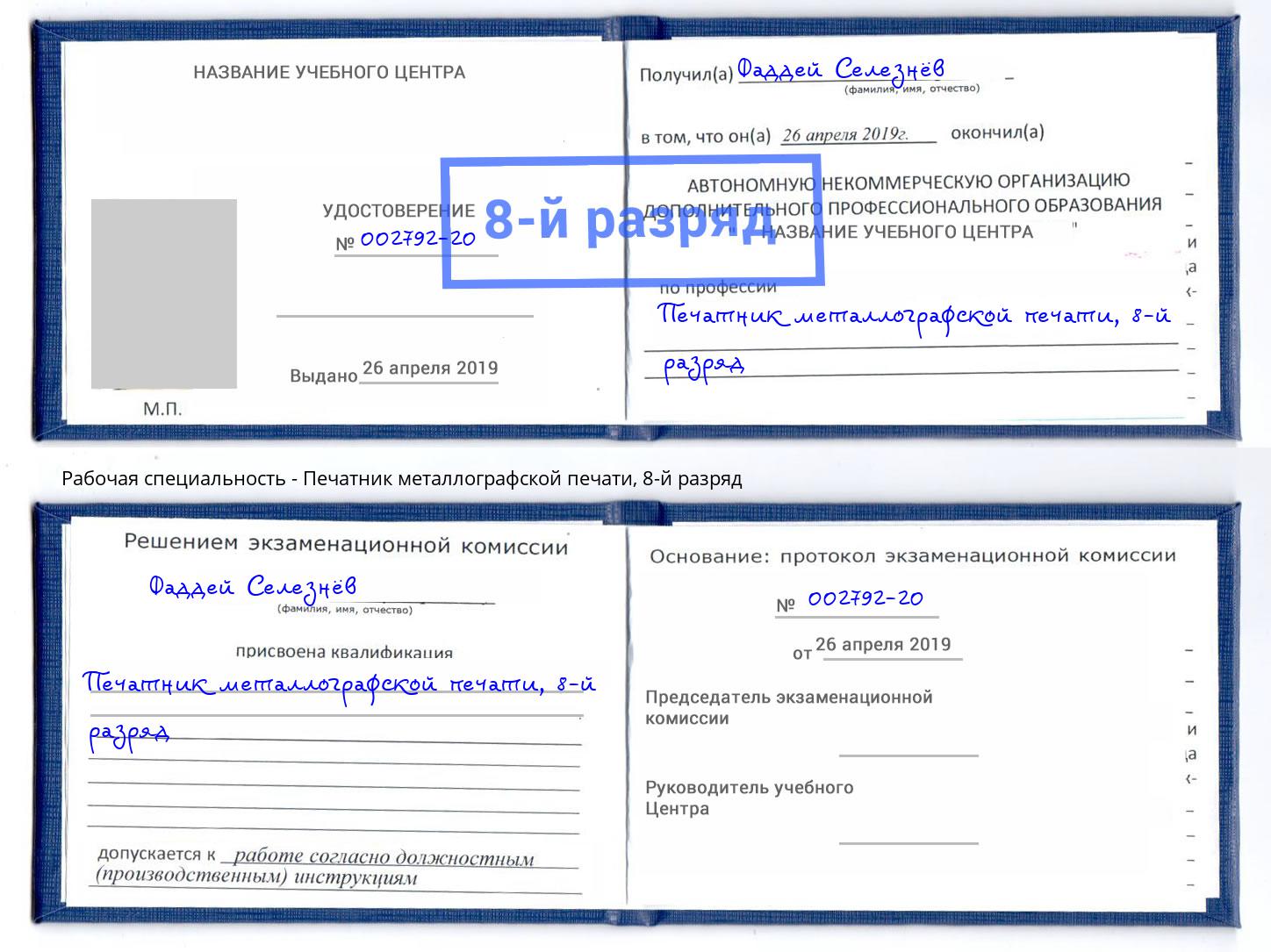 корочка 8-й разряд Печатник металлографской печати Грязи