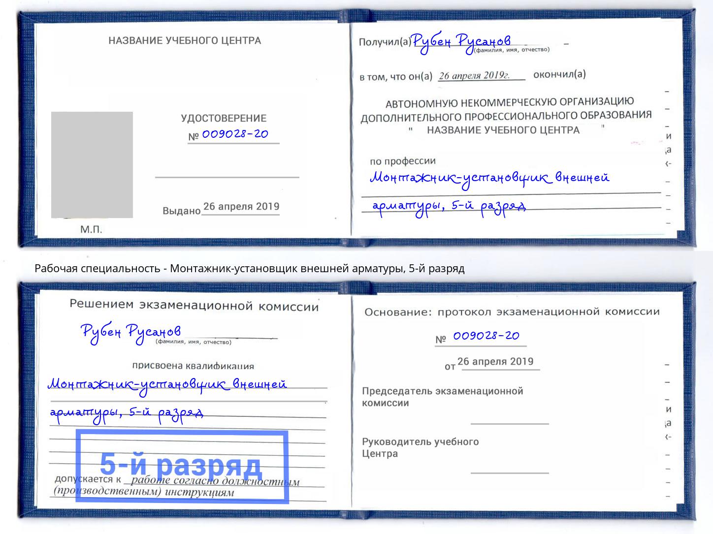 корочка 5-й разряд Монтажник-установщик внешней арматуры Грязи