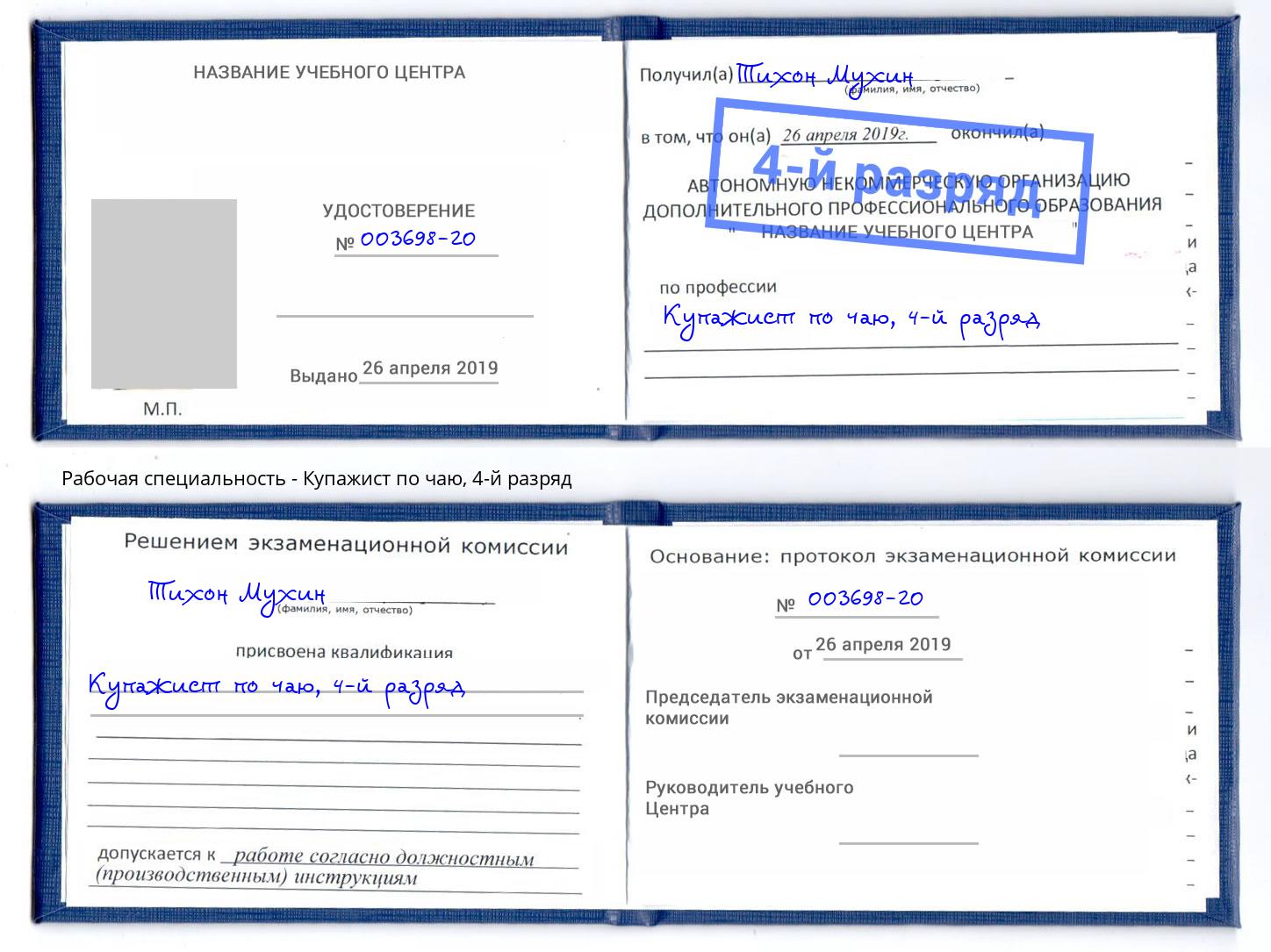 корочка 4-й разряд Купажист по чаю Грязи