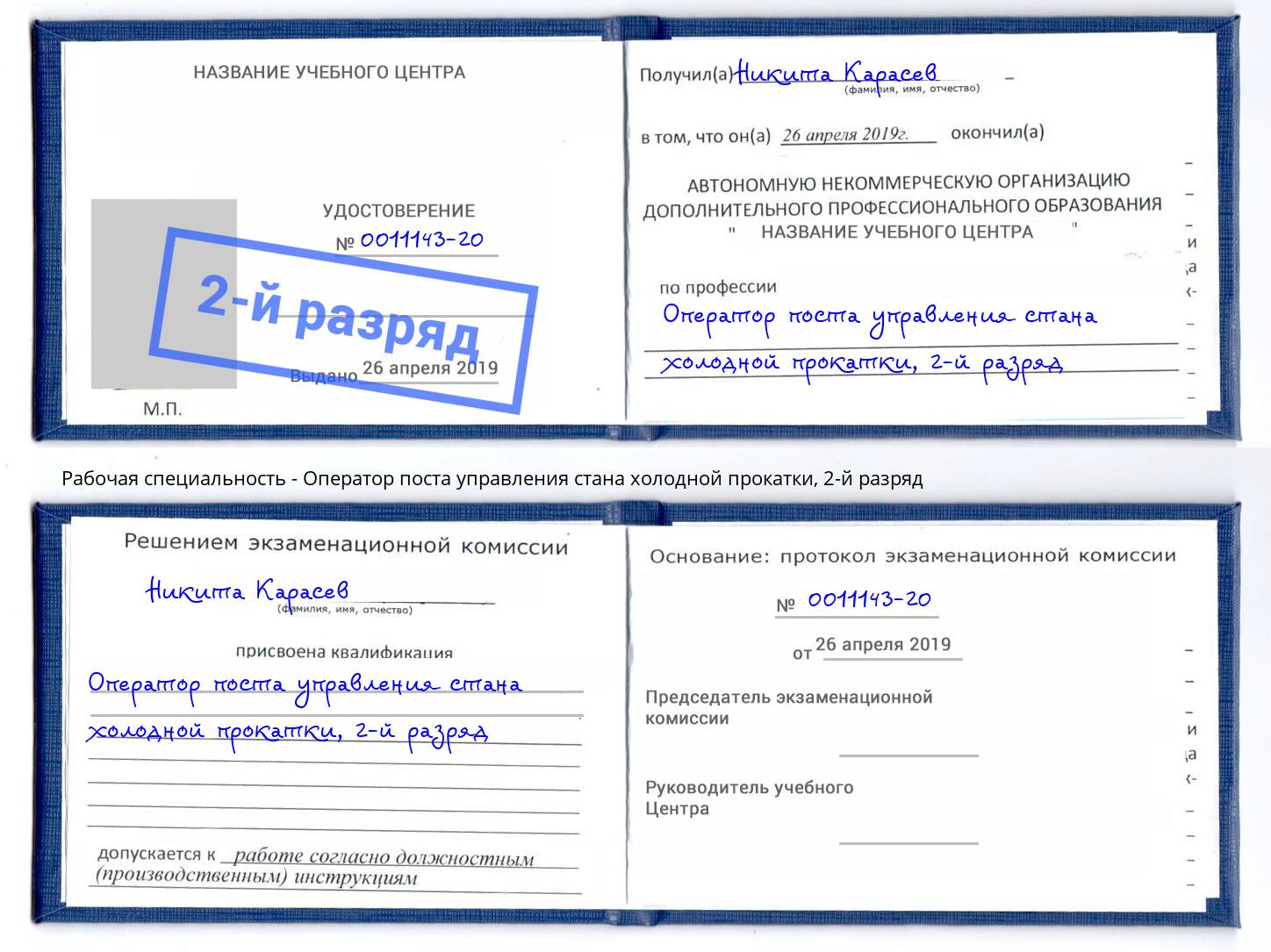 корочка 2-й разряд Оператор поста управления стана холодной прокатки Грязи