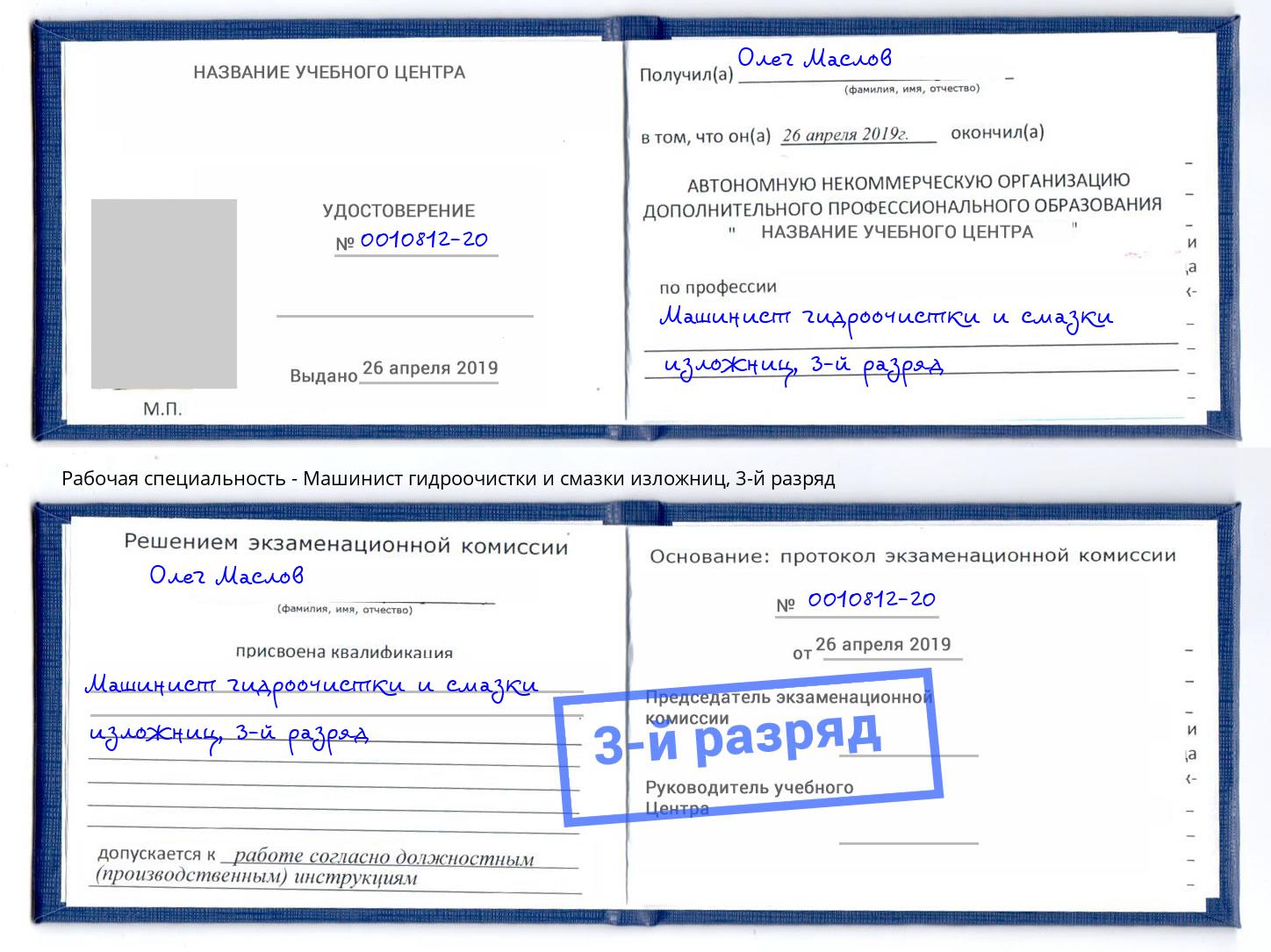 корочка 3-й разряд Машинист гидроочистки и смазки изложниц Грязи