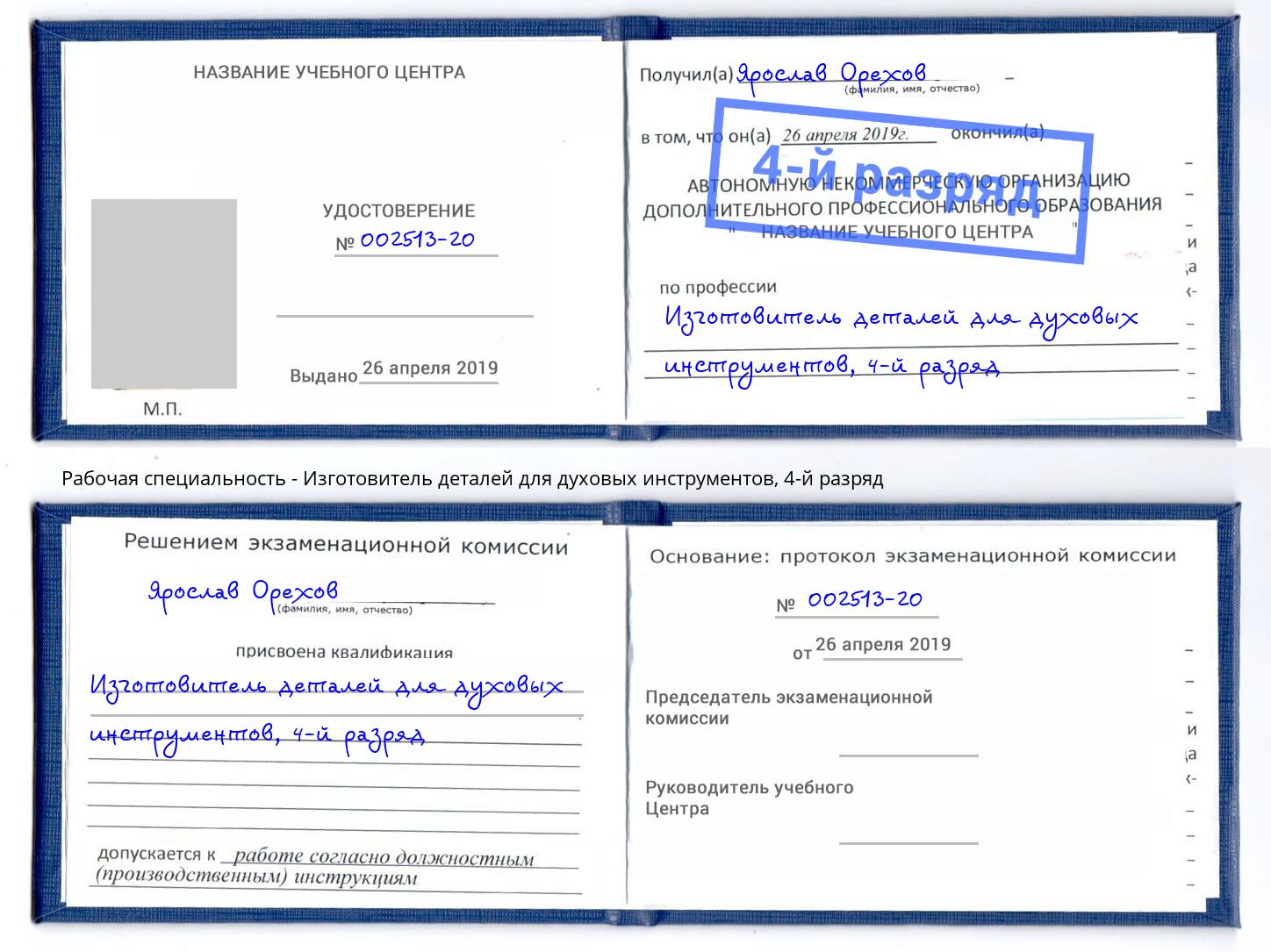 корочка 4-й разряд Изготовитель деталей для духовых инструментов Грязи