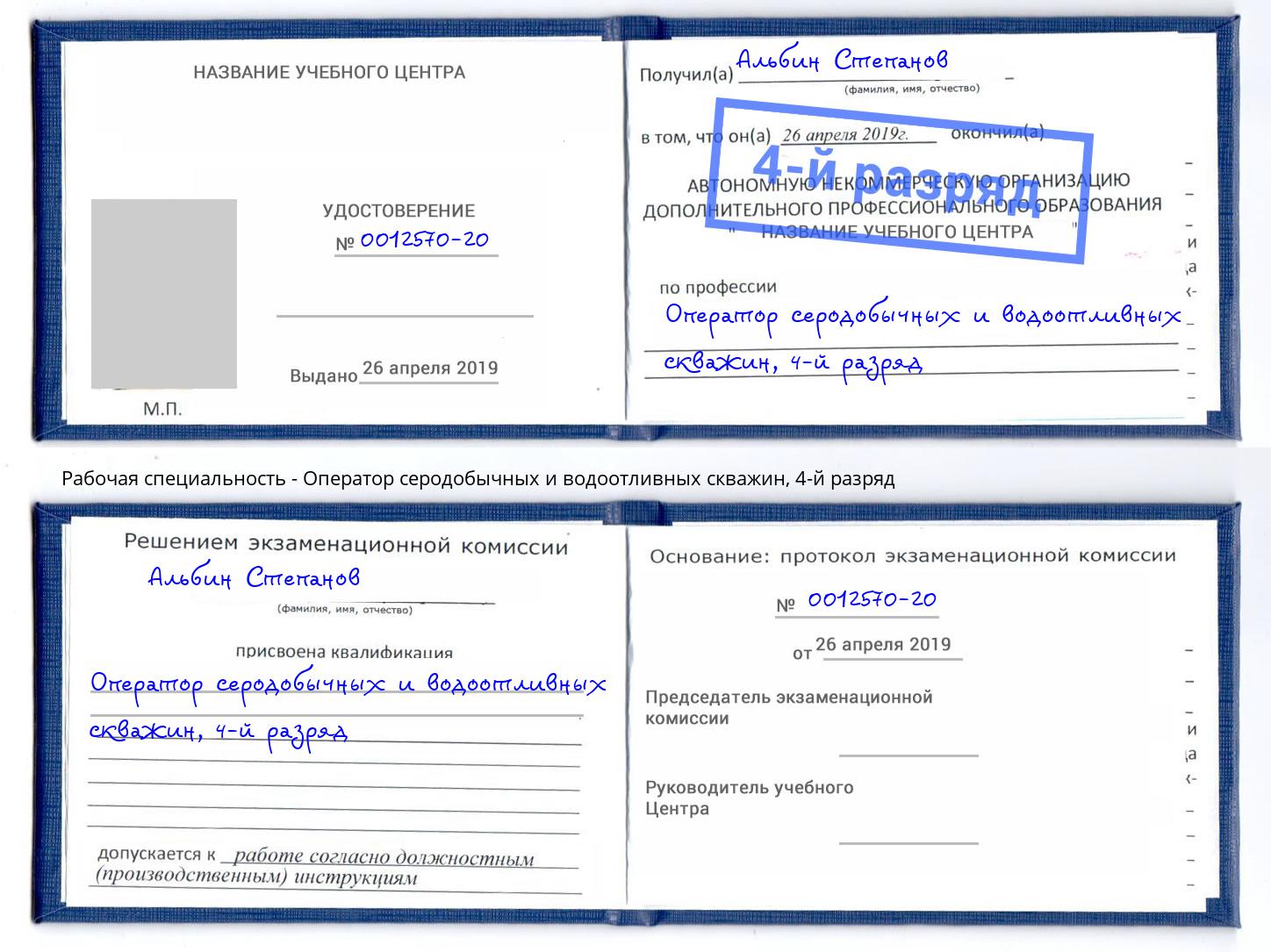 корочка 4-й разряд Оператор серодобычных и водоотливных скважин Грязи