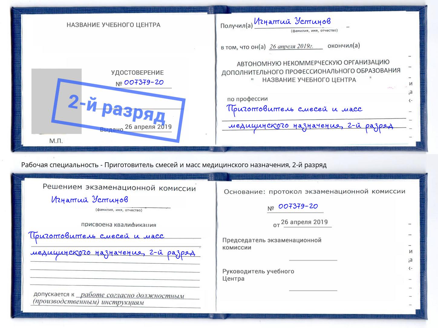 корочка 2-й разряд Приготовитель смесей и масс медицинского назначения Грязи