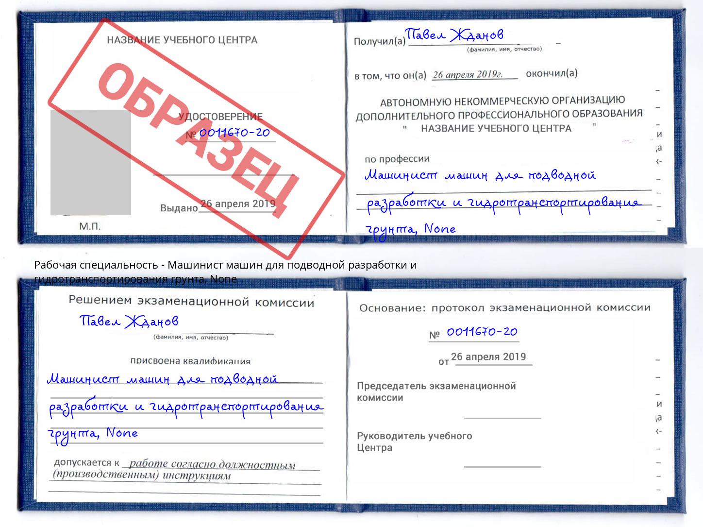 корочка None Машинист машин для подводной разработки и гидротранспортирования грунта Грязи