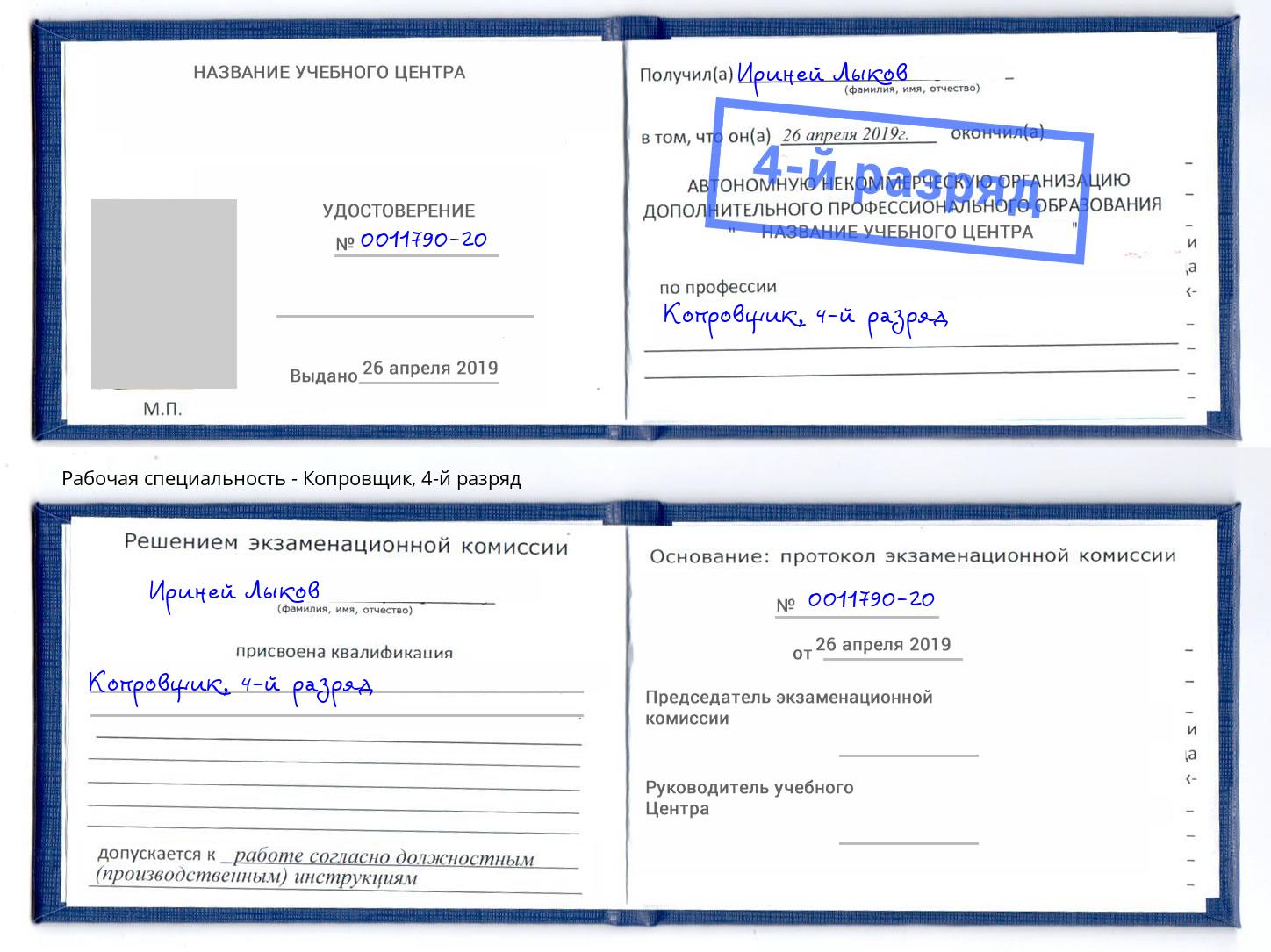 корочка 4-й разряд Копровщик Грязи