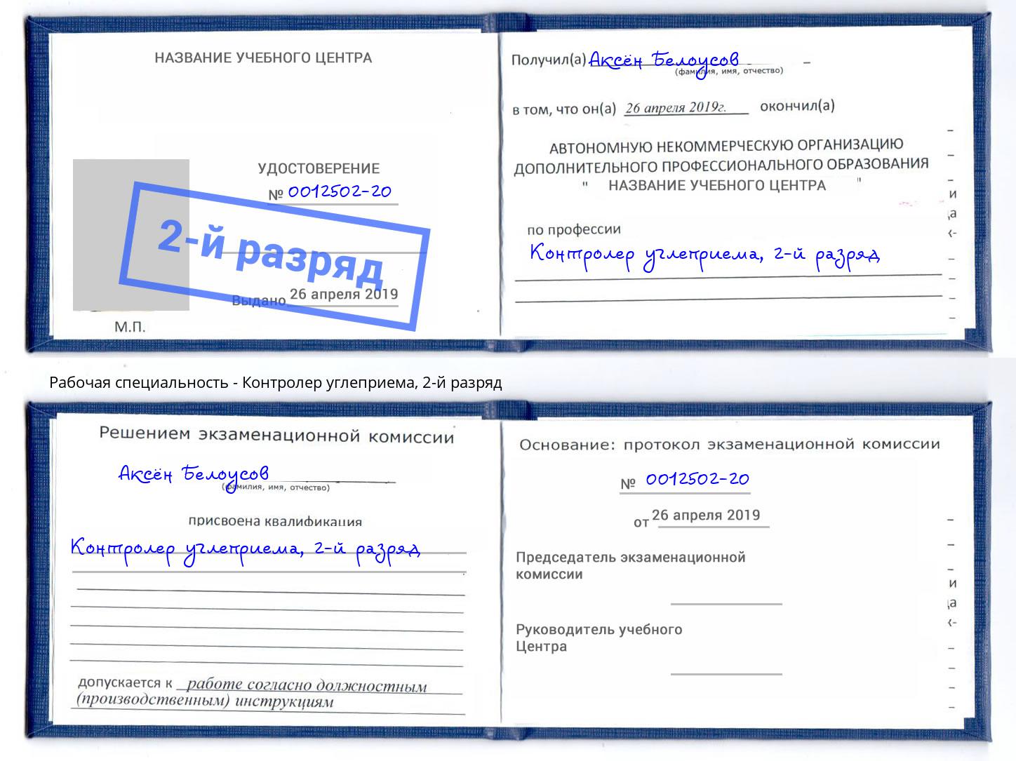 корочка 2-й разряд Контролер углеприема Грязи