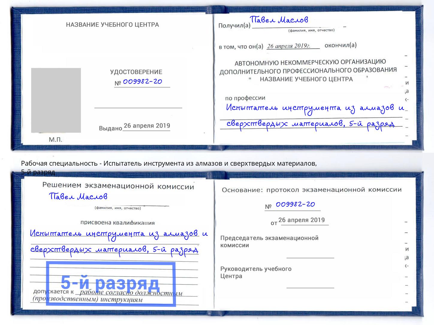 корочка 5-й разряд Испытатель инструмента из алмазов и сверхтвердых материалов Грязи