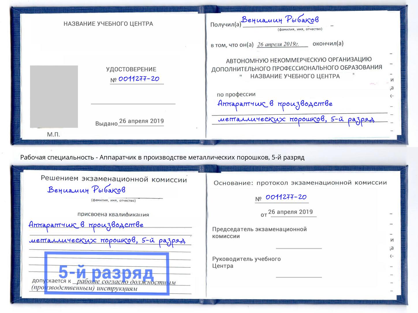 корочка 5-й разряд Аппаратчик в производстве металлических порошков Грязи