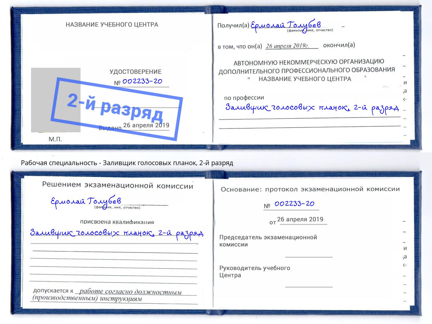 корочка 2-й разряд Заливщик голосовых планок Грязи