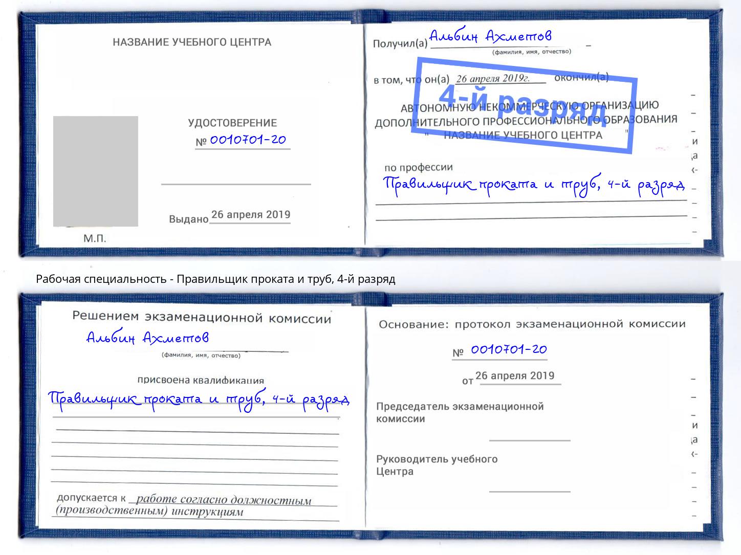 корочка 4-й разряд Правильщик проката и труб Грязи