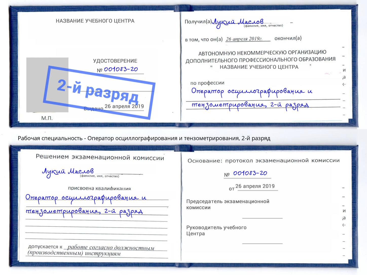 корочка 2-й разряд Оператор осциллографирования и тензометрирования Грязи