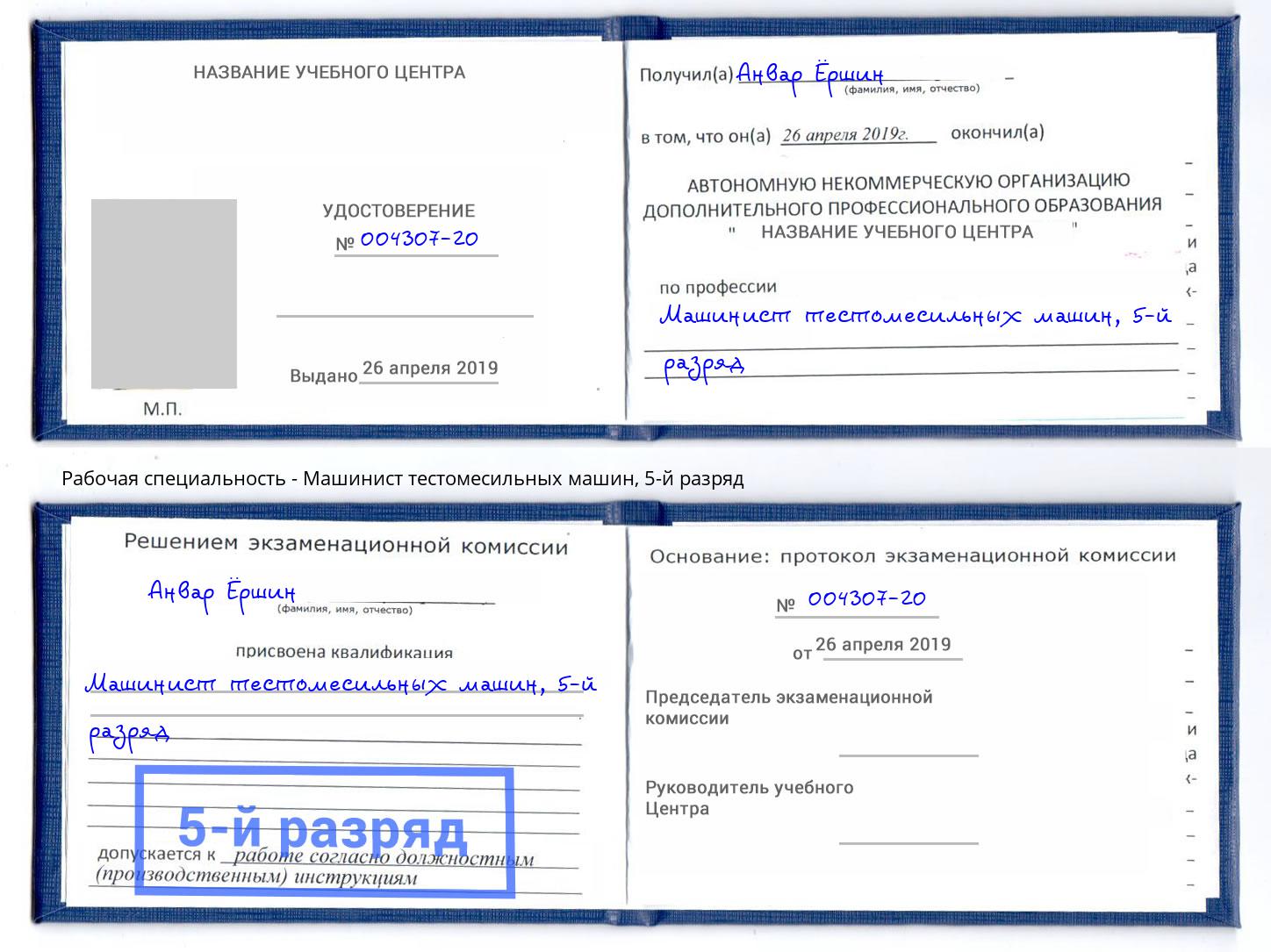 корочка 5-й разряд Машинист тестомесильных машин Грязи
