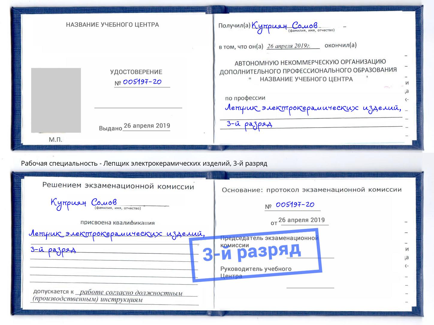 корочка 3-й разряд Лепщик электрокерамических изделий Грязи