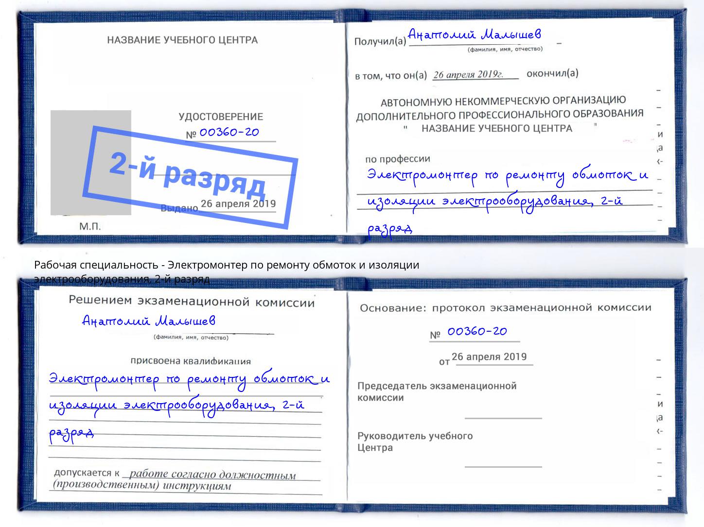 корочка 2-й разряд Электромонтер по ремонту обмоток и изоляции электрооборудования Грязи