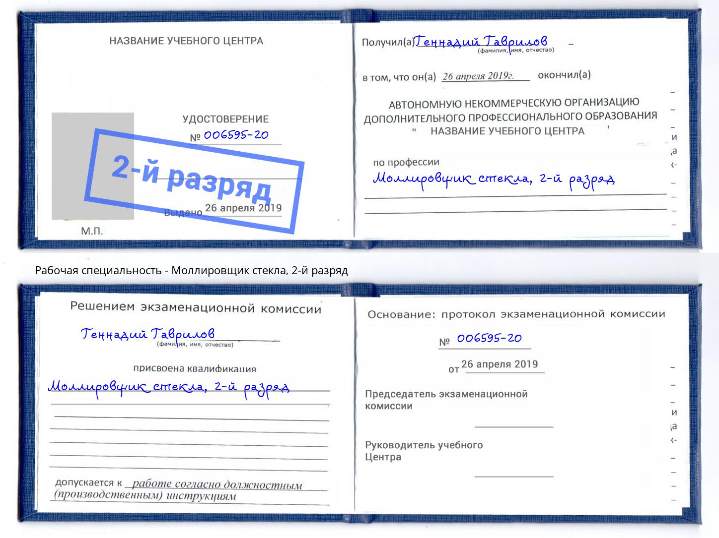 корочка 2-й разряд Моллировщик стекла Грязи