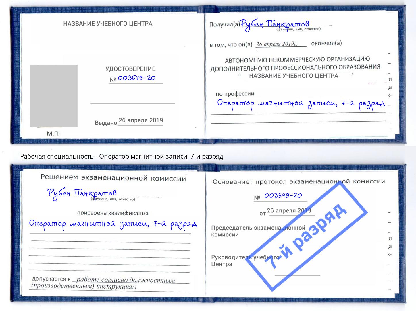 корочка 7-й разряд Оператор магнитной записи Грязи