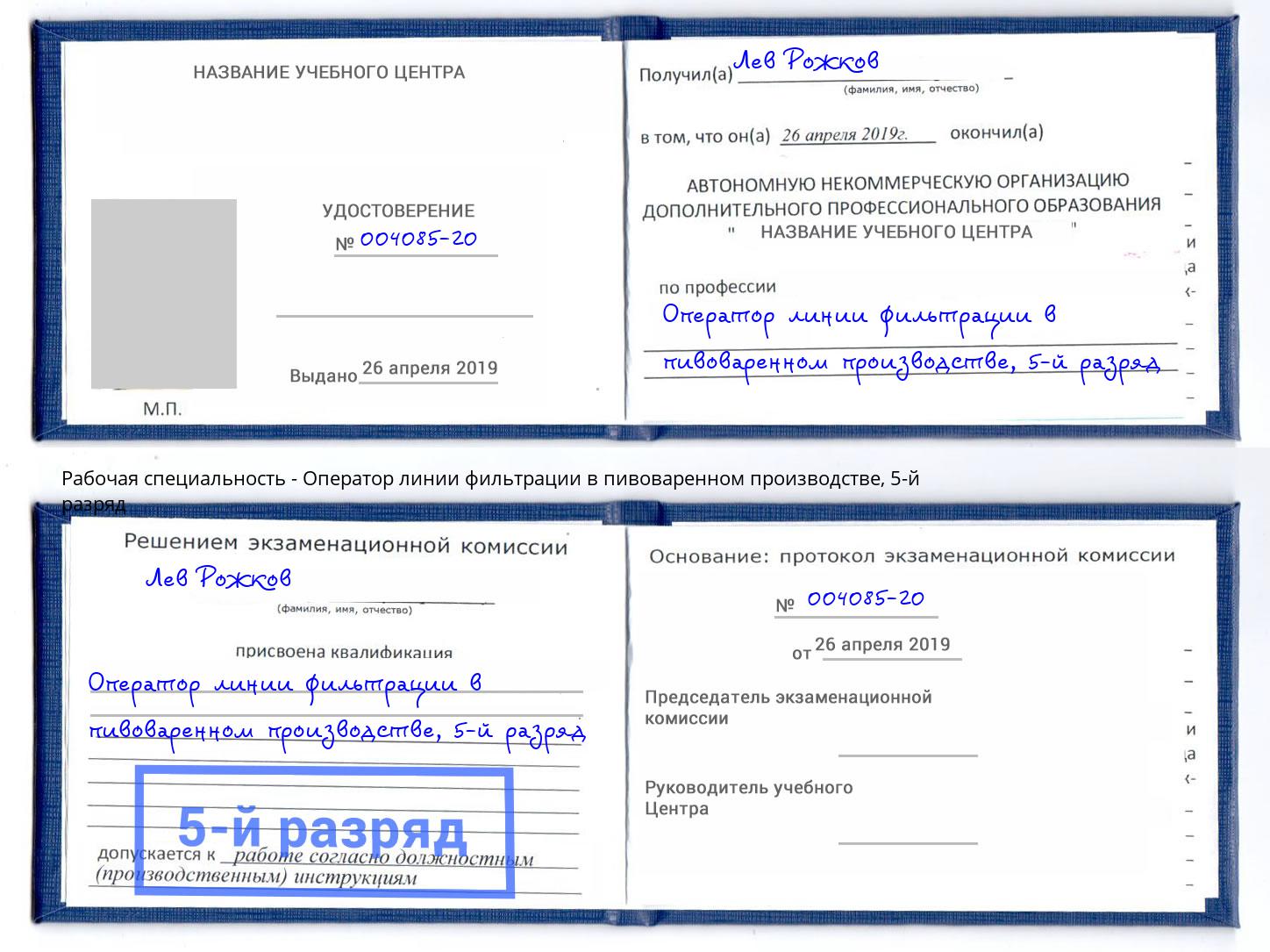 корочка 5-й разряд Оператор линии фильтрации в пивоваренном производстве Грязи