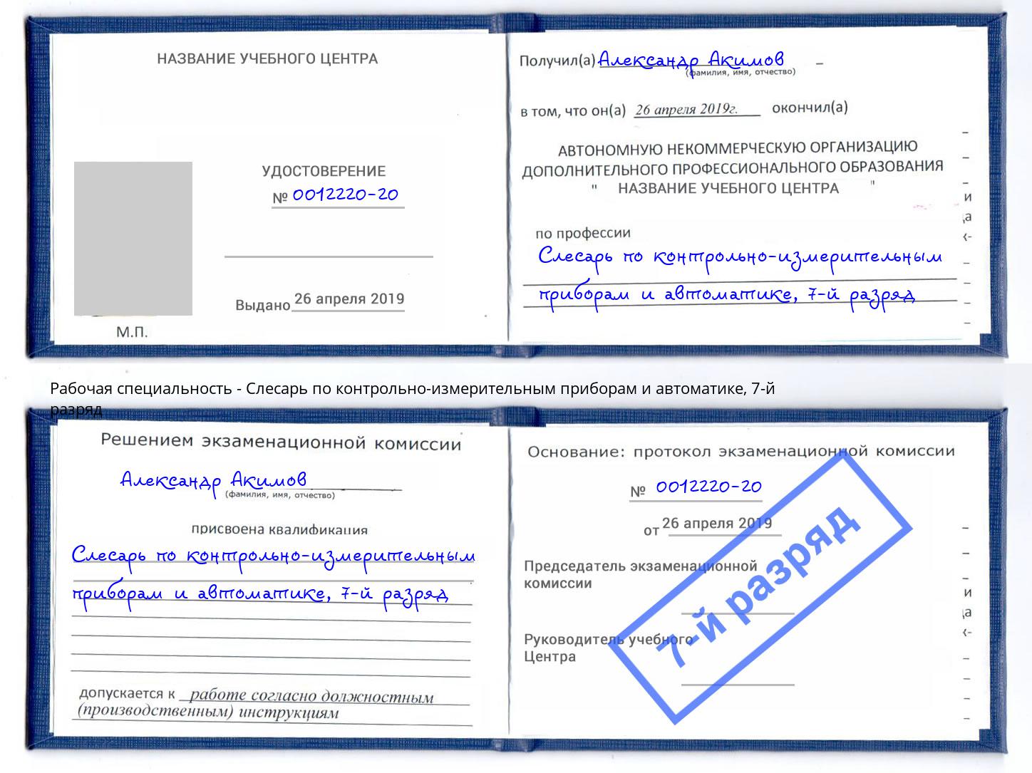 корочка 7-й разряд Слесарь по контрольно-измерительным приборам и автоматике Грязи