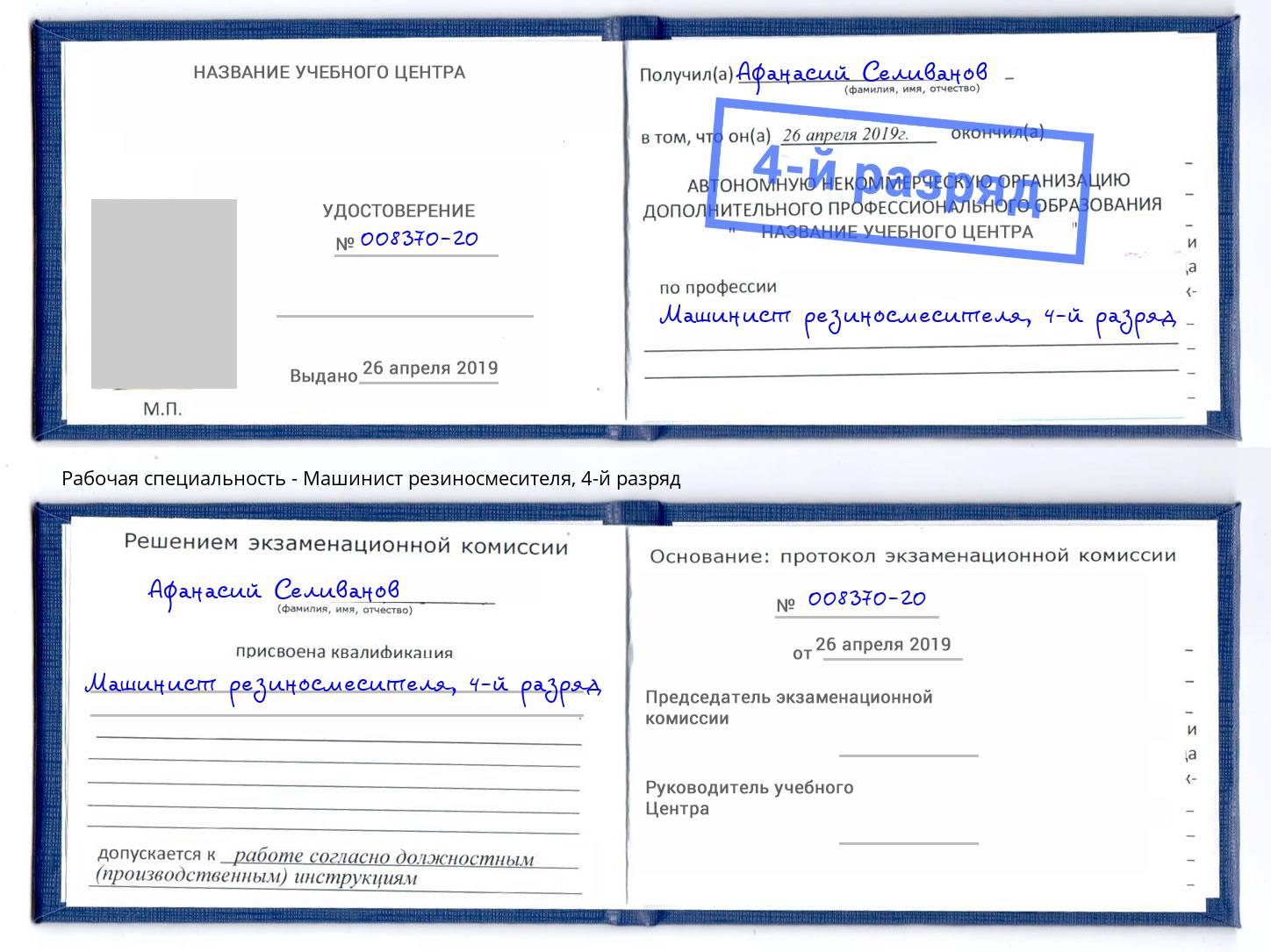 корочка 4-й разряд Машинист резиносмесителя Грязи