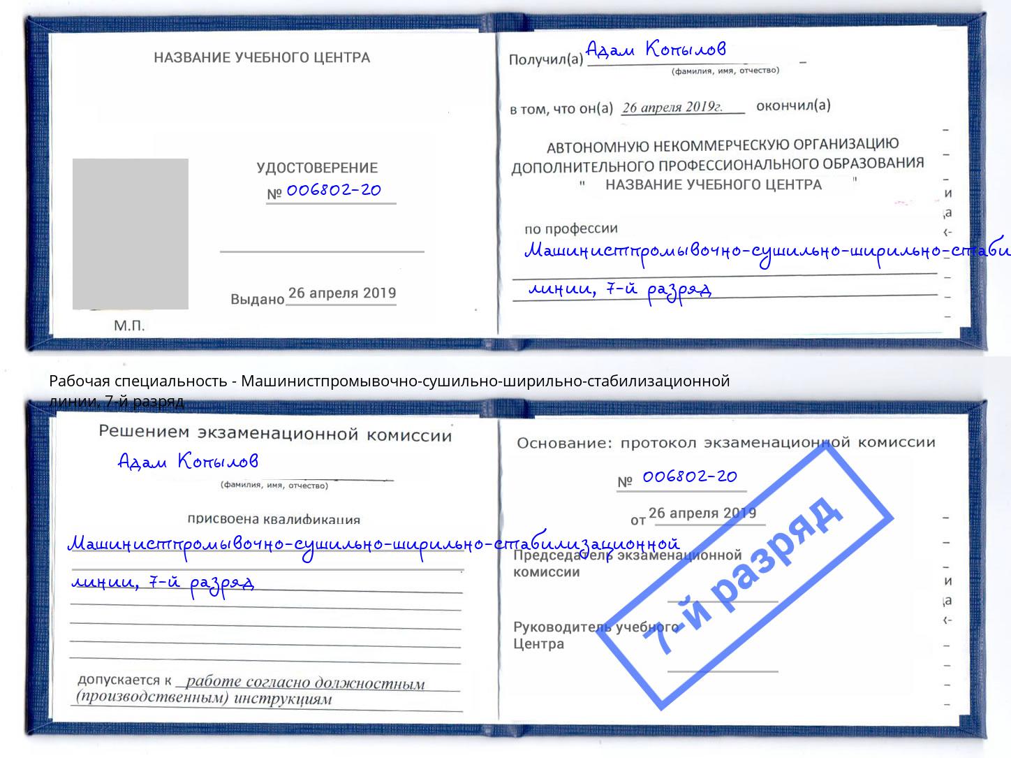 корочка 7-й разряд Машинистпромывочно-сушильно-ширильно-стабилизационной линии Грязи