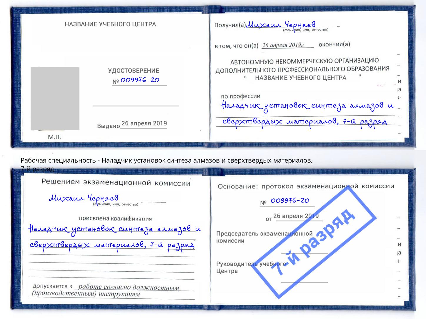 корочка 7-й разряд Наладчик установок синтеза алмазов и сверхтвердых материалов Грязи