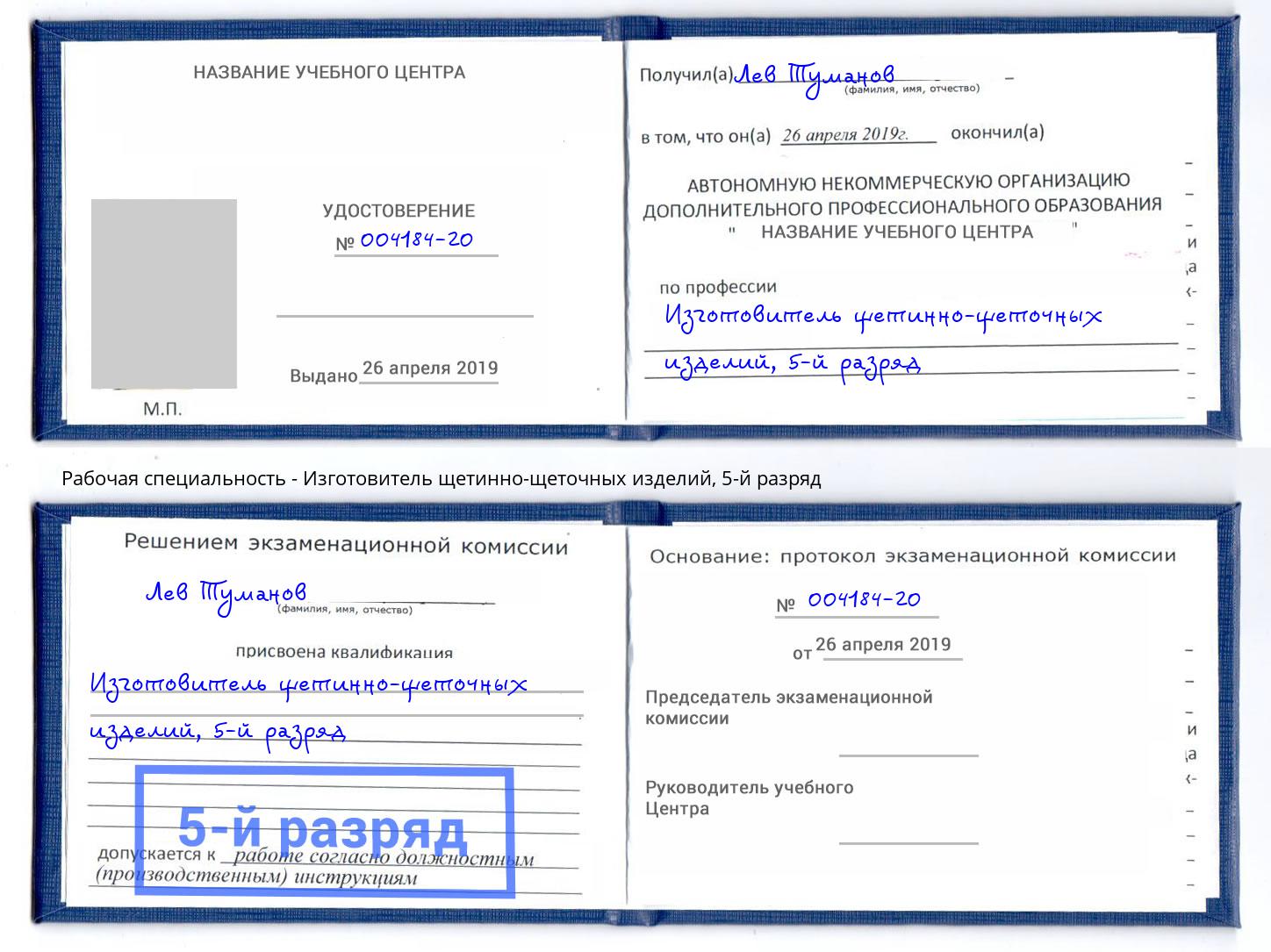 корочка 5-й разряд Изготовитель щетинно-щеточных изделий Грязи