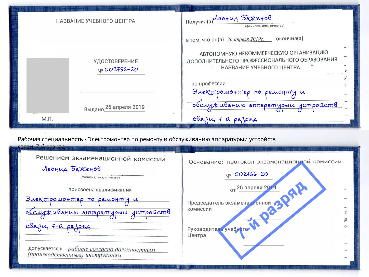 корочка 7-й разряд Электромонтер по ремонту и обслуживанию аппаратурыи устройств связи Грязи