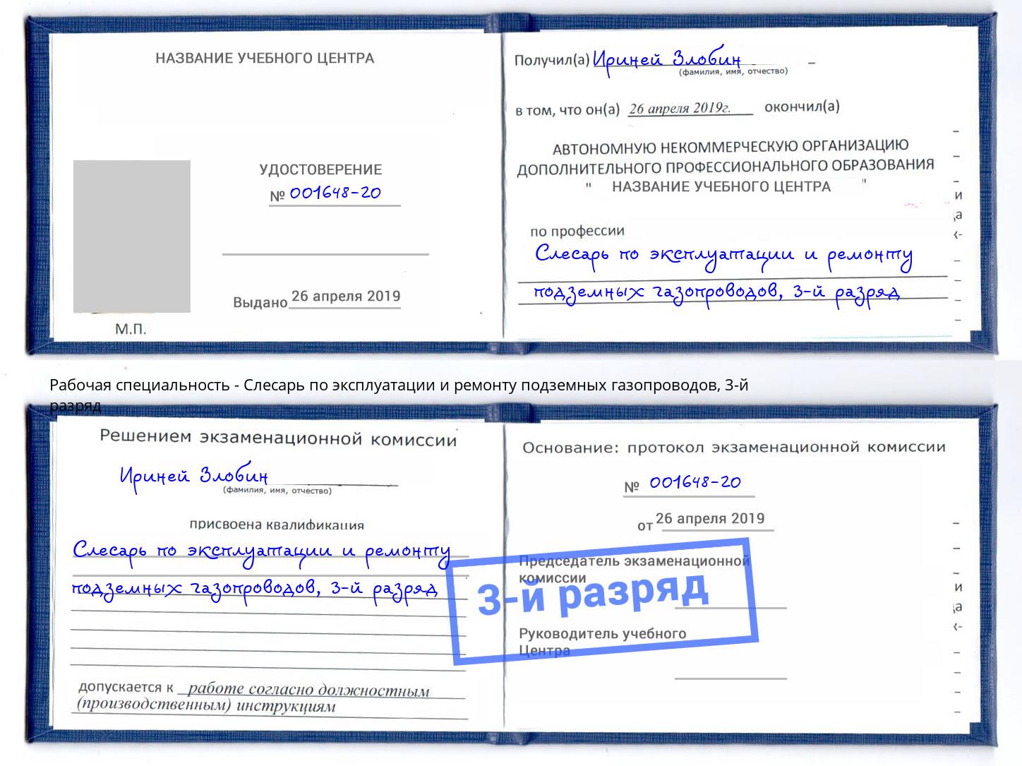 корочка 3-й разряд Слесарь по эксплуатации и ремонту подземных газопроводов Грязи