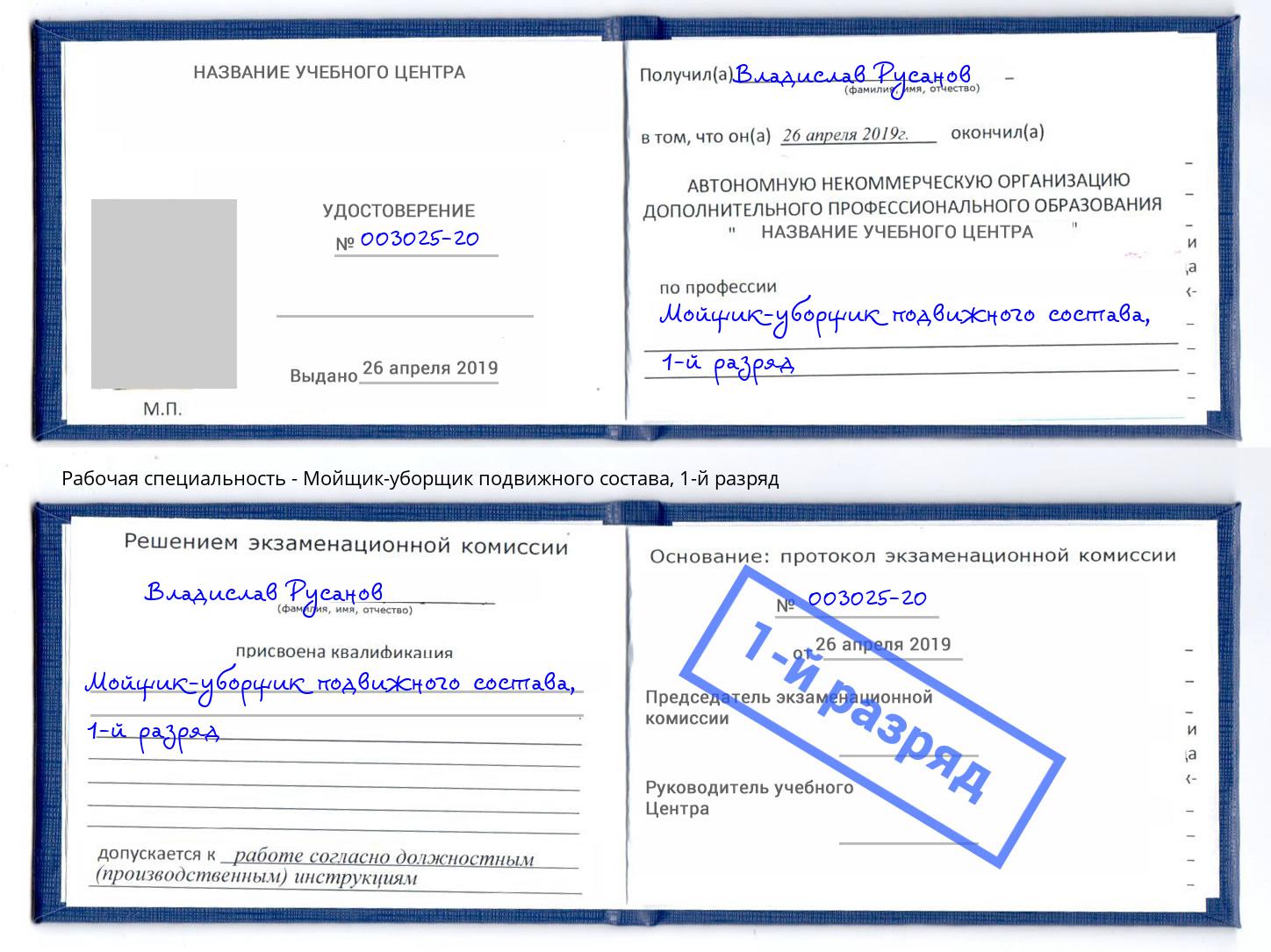 корочка 1-й разряд Мойщик-уборщик подвижного состава Грязи