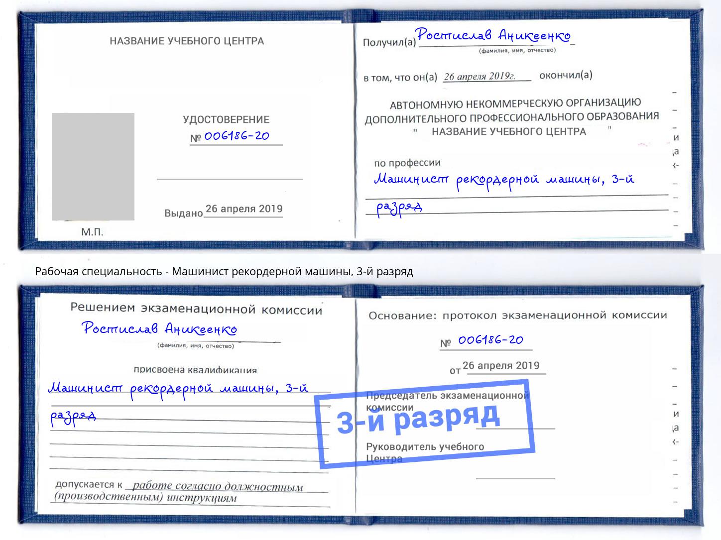 корочка 3-й разряд Машинист рекордерной машины Грязи
