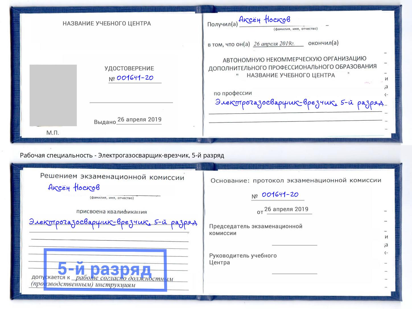 корочка 5-й разряд Электрогазосварщик – врезчик Грязи