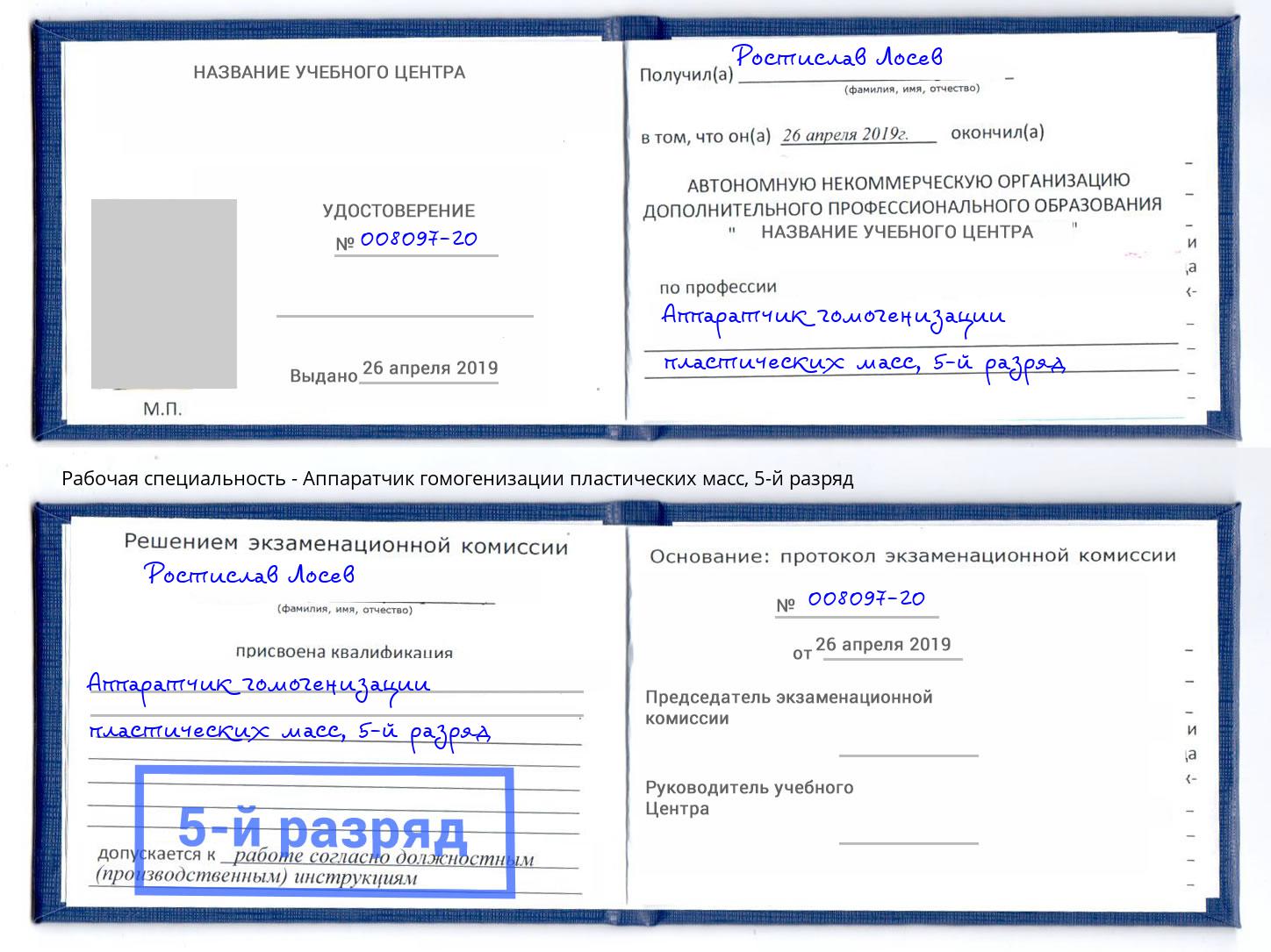 корочка 5-й разряд Аппаратчик гомогенизации пластических масс Грязи