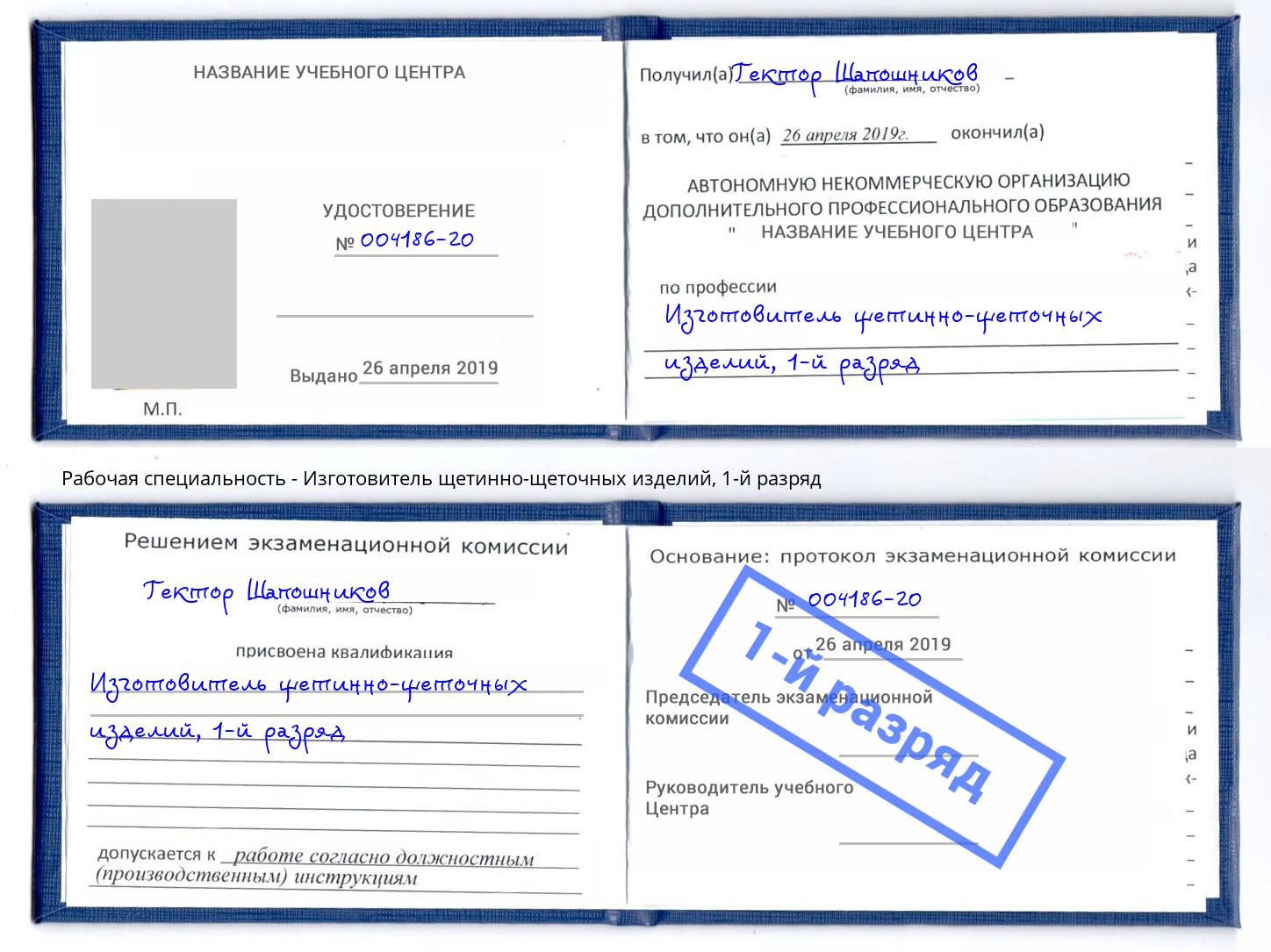 корочка 1-й разряд Изготовитель щетинно-щеточных изделий Грязи