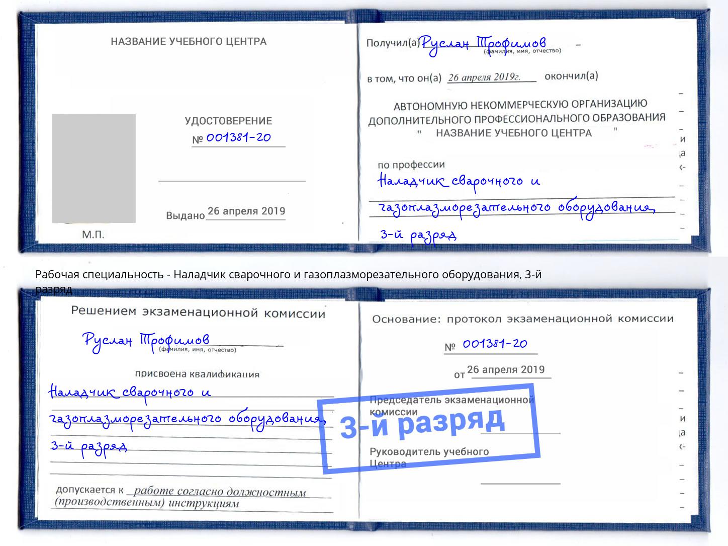 корочка 3-й разряд Наладчик сварочного и газоплазморезательного оборудования Грязи