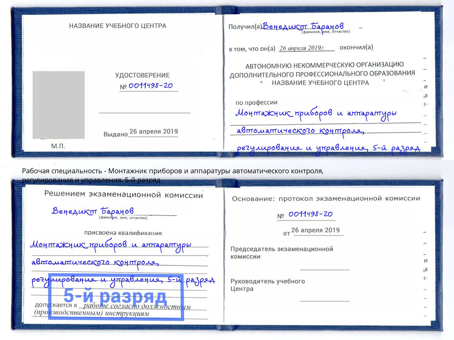 корочка 5-й разряд Монтажник приборов и аппаратуры автоматического контроля, регулирования и управления Грязи