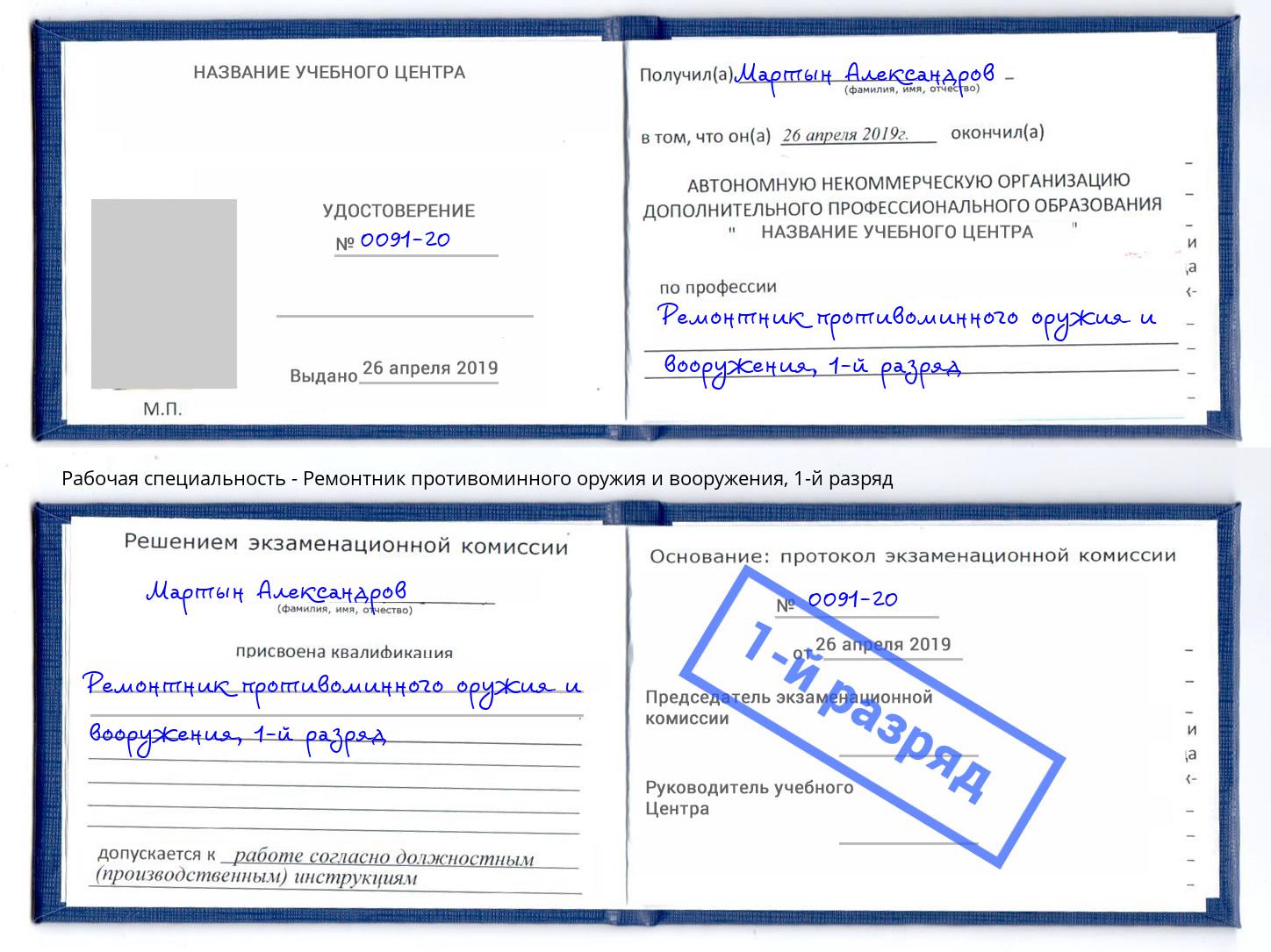 корочка 1-й разряд Ремонтник противоминного оружия и вооружения Грязи