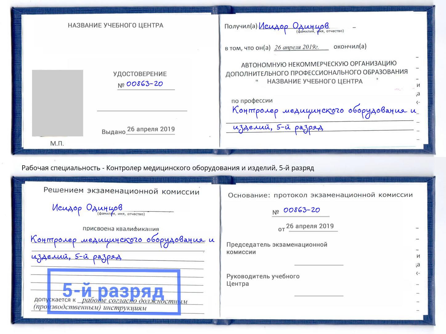 корочка 5-й разряд Контролер медицинского оборудования и изделий Грязи