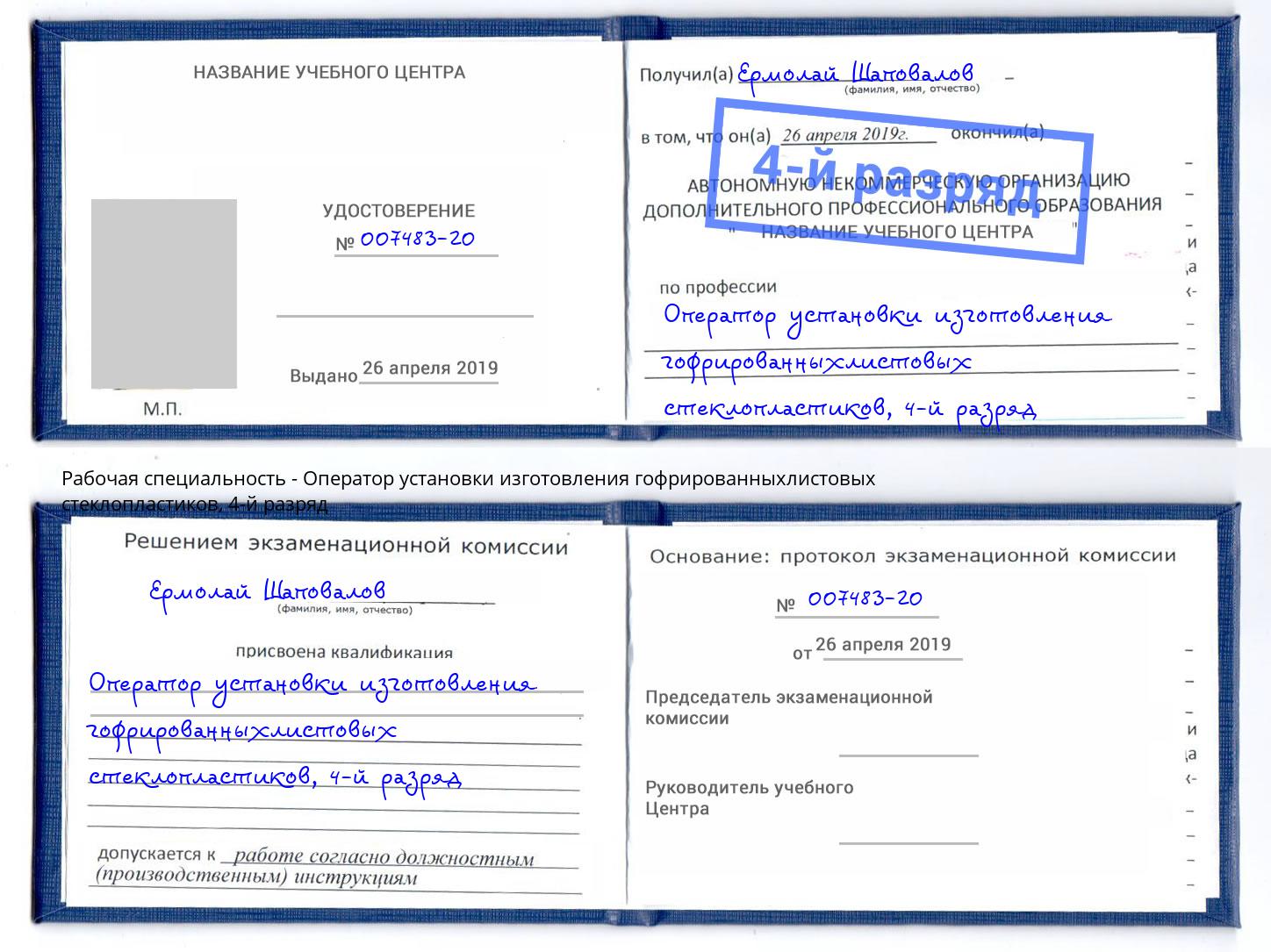 корочка 4-й разряд Оператор установки изготовления гофрированныхлистовых стеклопластиков Грязи