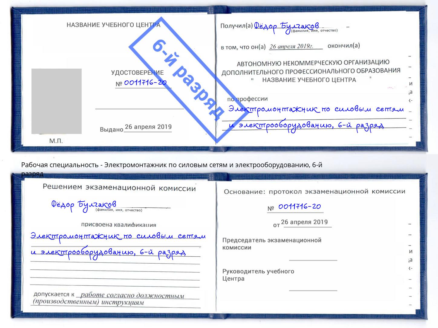 корочка 6-й разряд Электромонтажник по силовым линиям и электрооборудованию Грязи