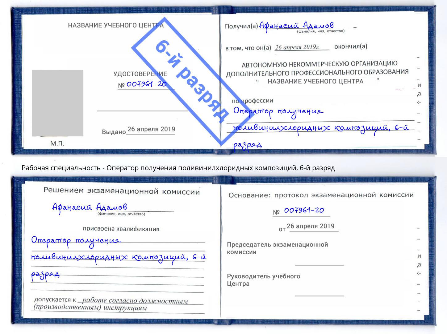корочка 6-й разряд Оператор получения поливинилхлоридных композиций Грязи