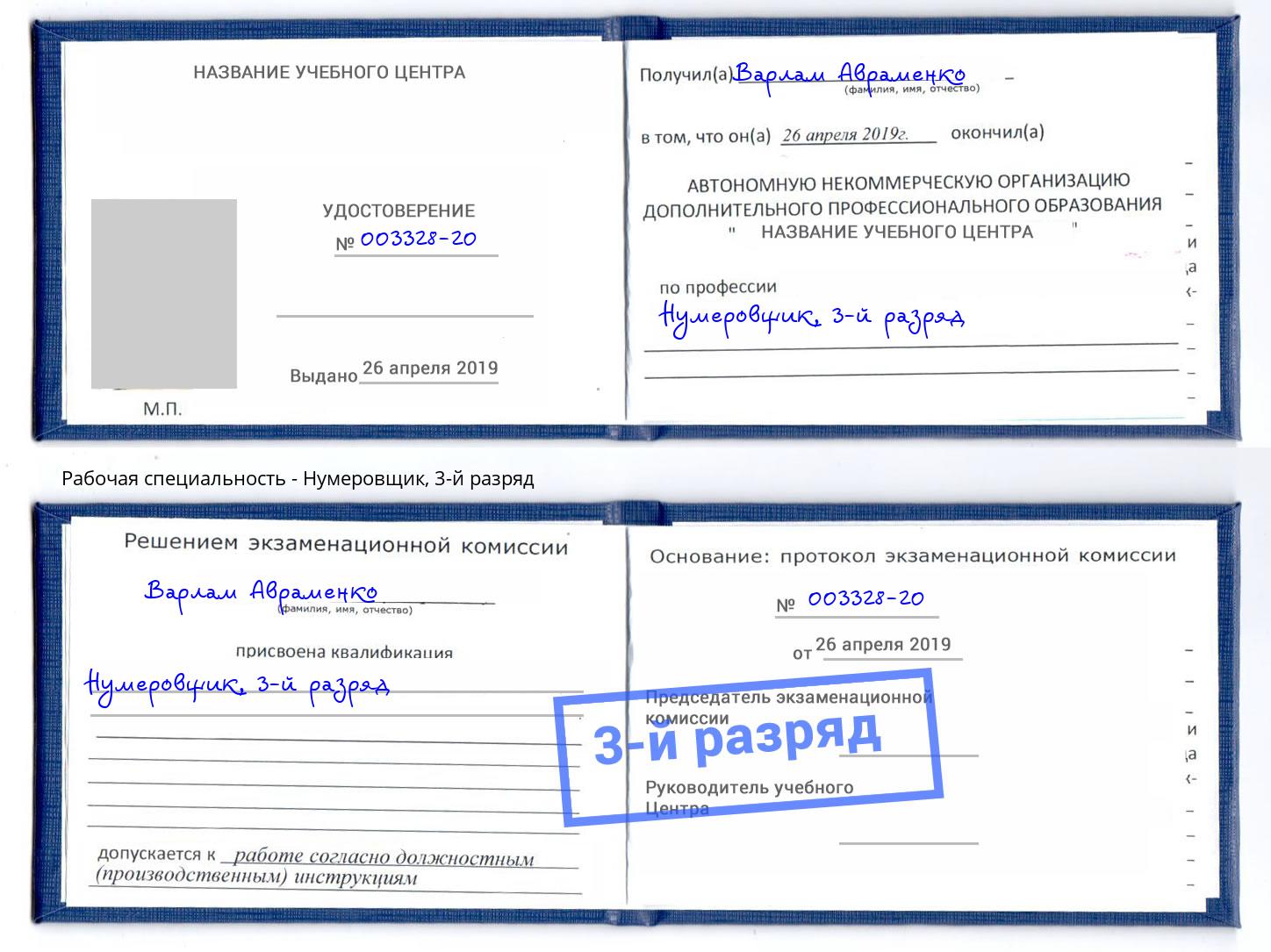 корочка 3-й разряд Нумеровщик Грязи