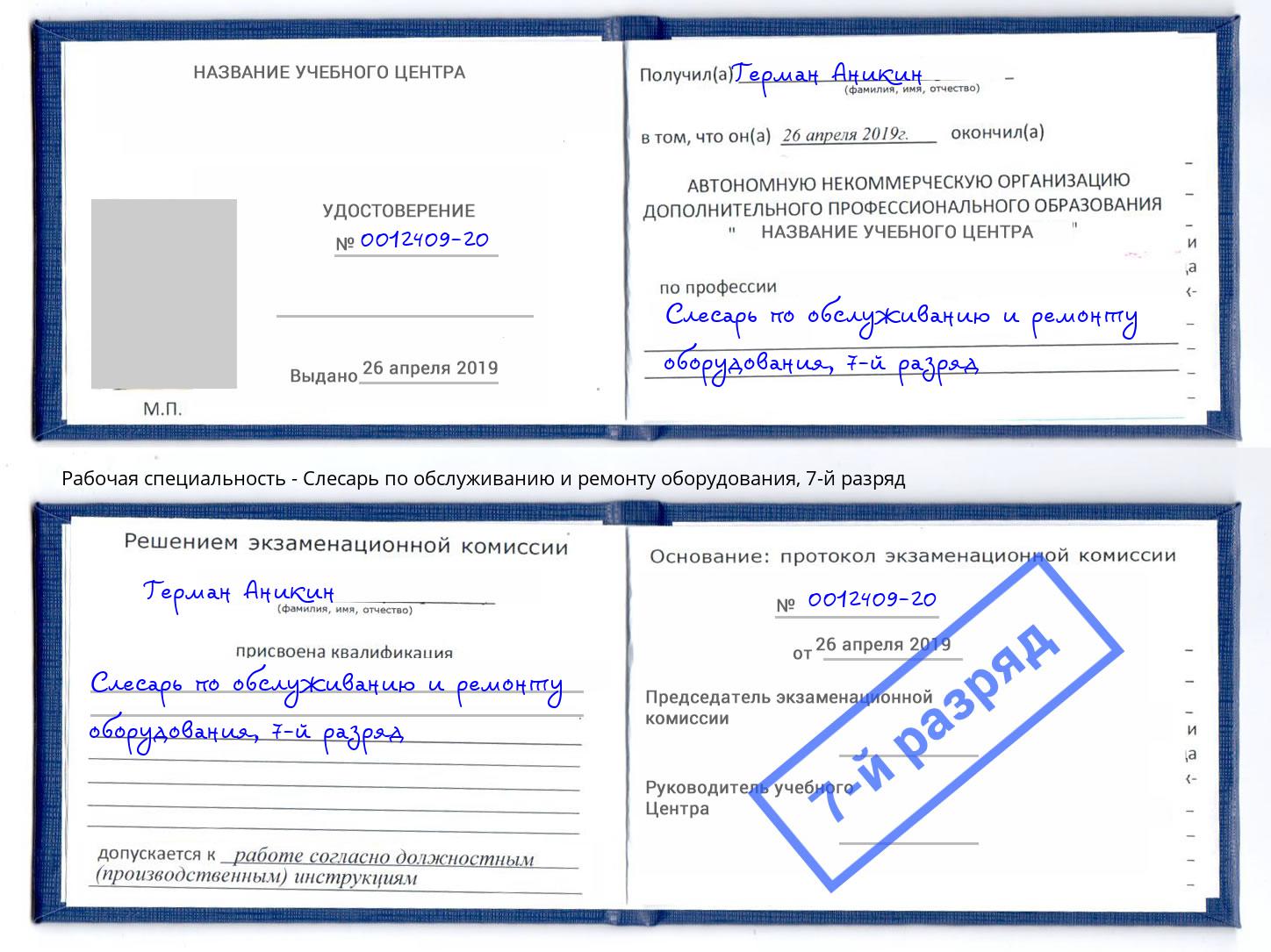 корочка 7-й разряд Слесарь по обслуживанию и ремонту оборудования Грязи