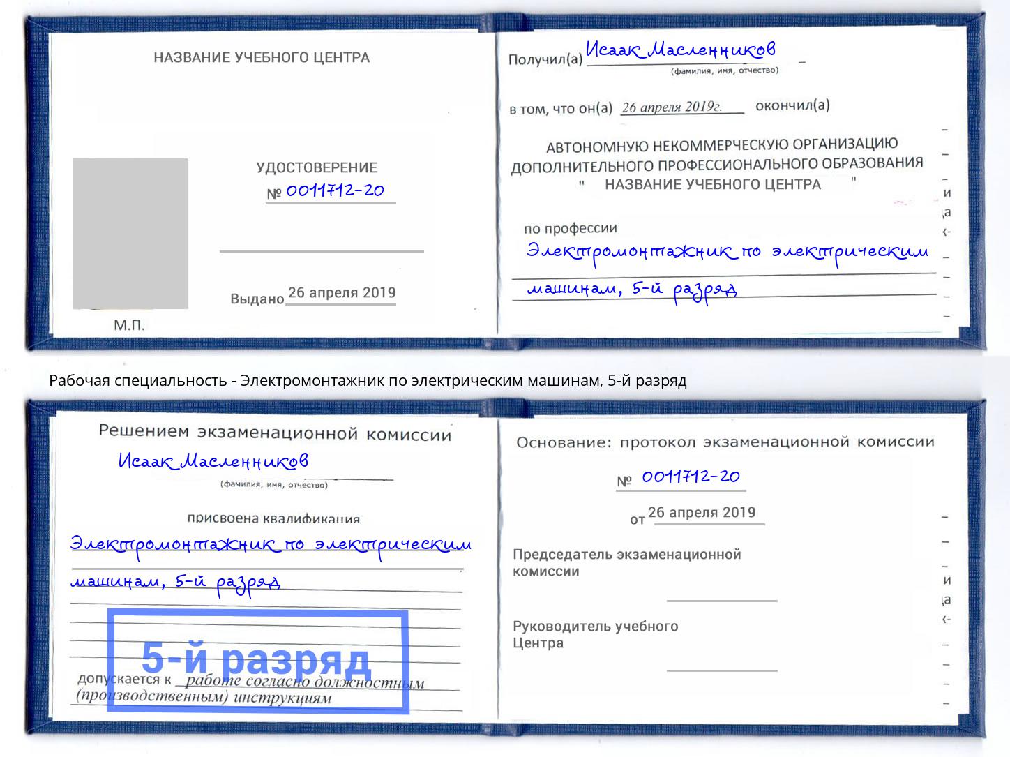 корочка 5-й разряд Электромонтажник по электрическим машинам Грязи