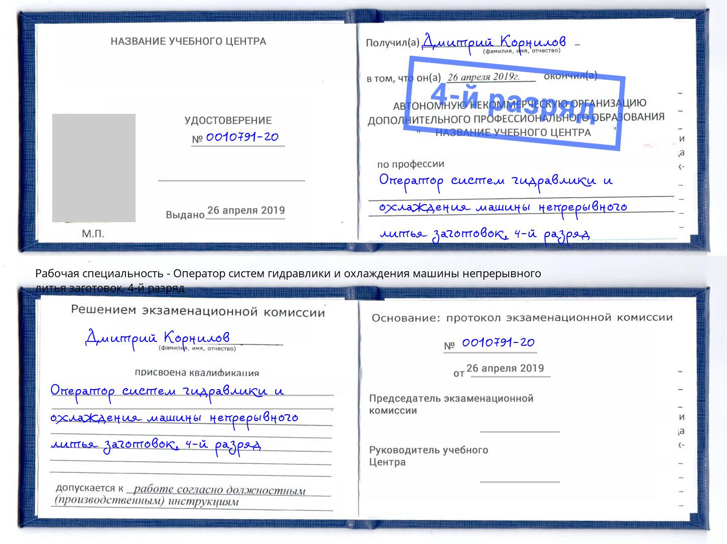 корочка 4-й разряд Оператор систем гидравлики и охлаждения машины непрерывного литья заготовок Грязи