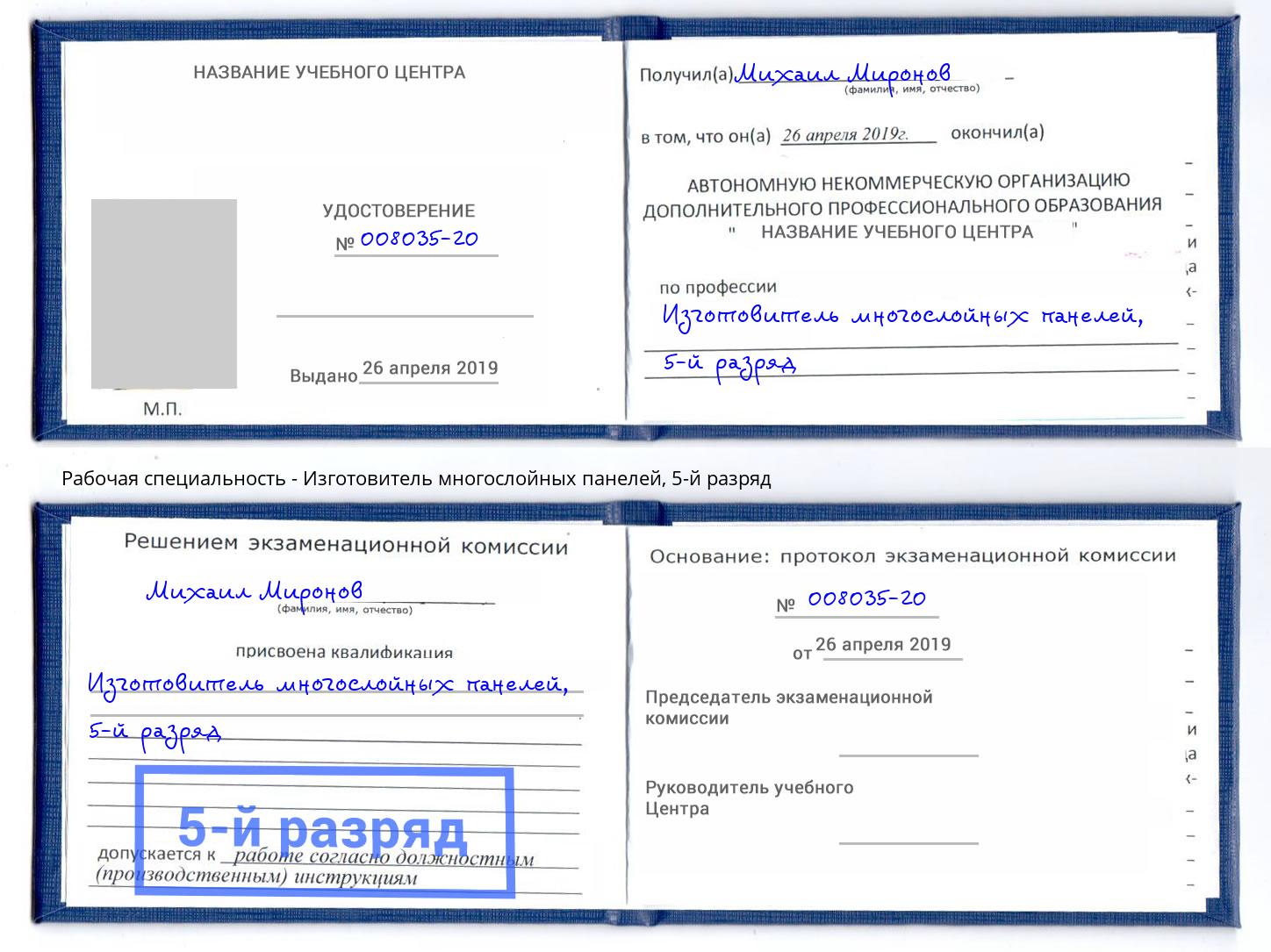корочка 5-й разряд Изготовитель многослойных панелей Грязи
